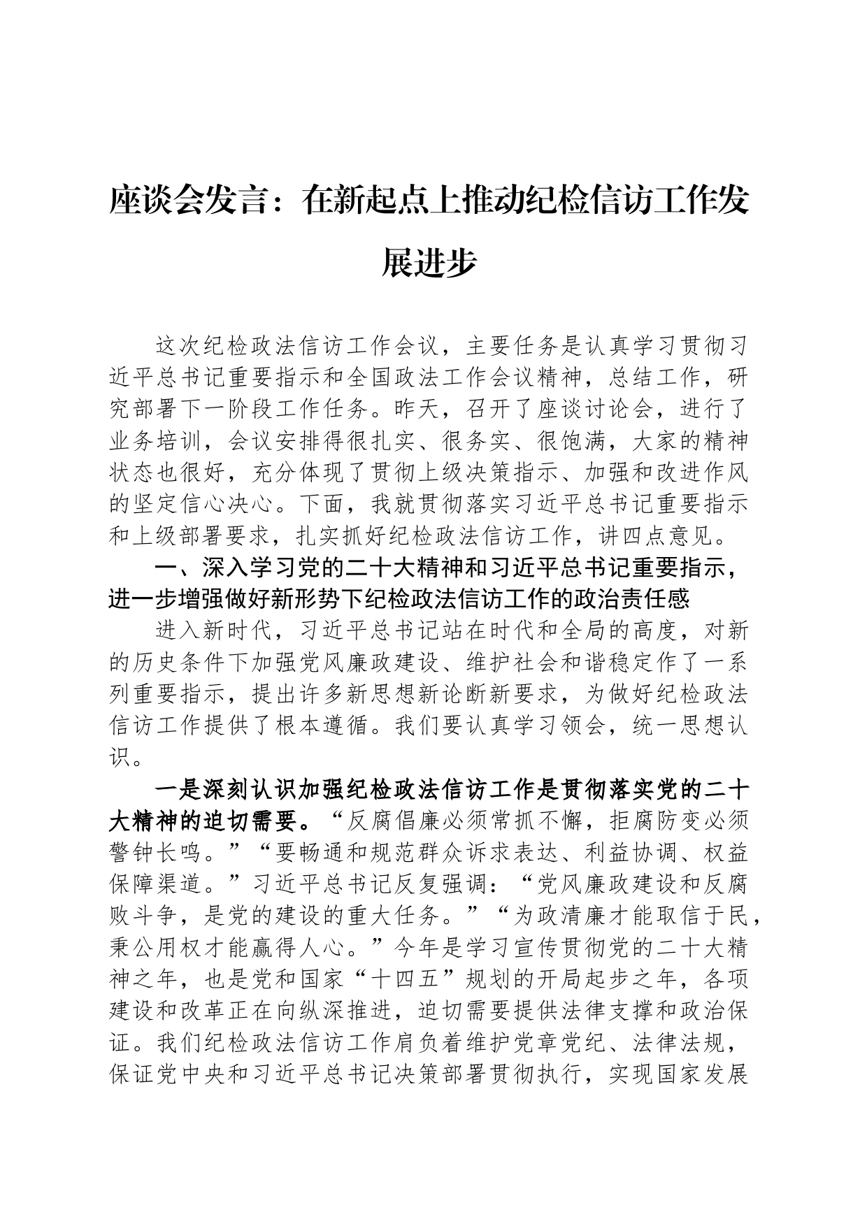 座谈会发言：在新起点上推动纪检信访工作发展进步_第1页