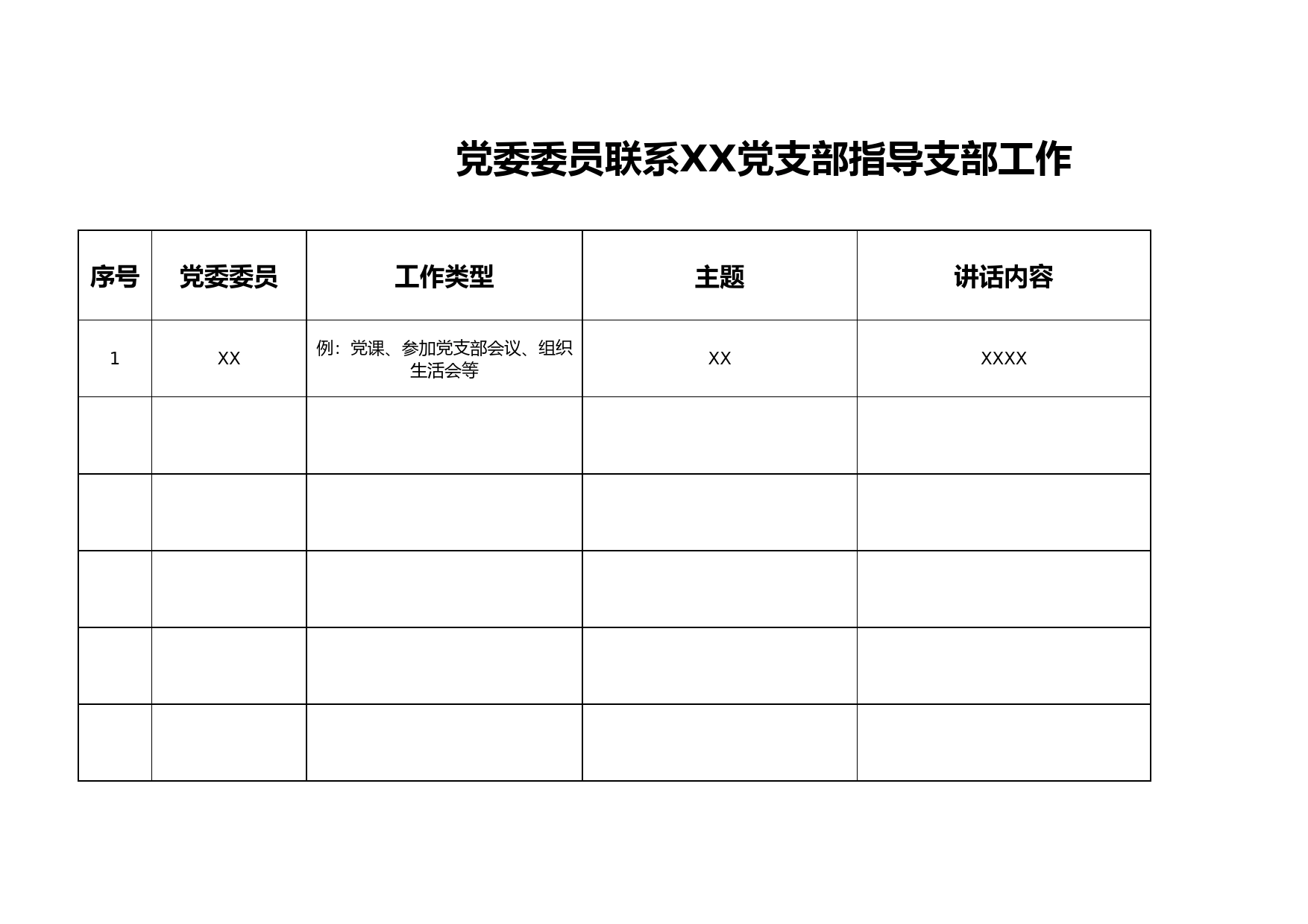 党委委员指导支部工作台账_第1页