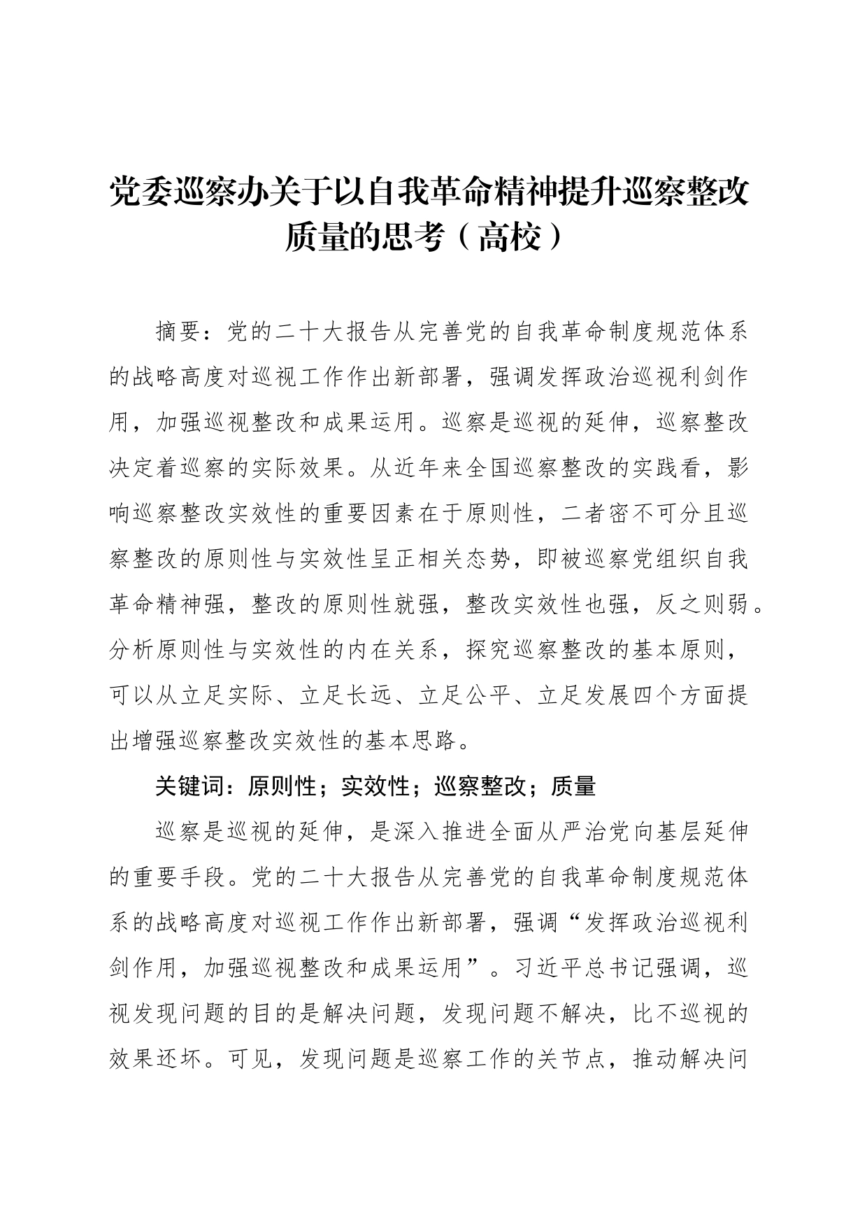 党委巡察办关于以自我革命精神提升巡察整改质量的思考（高校）_第1页