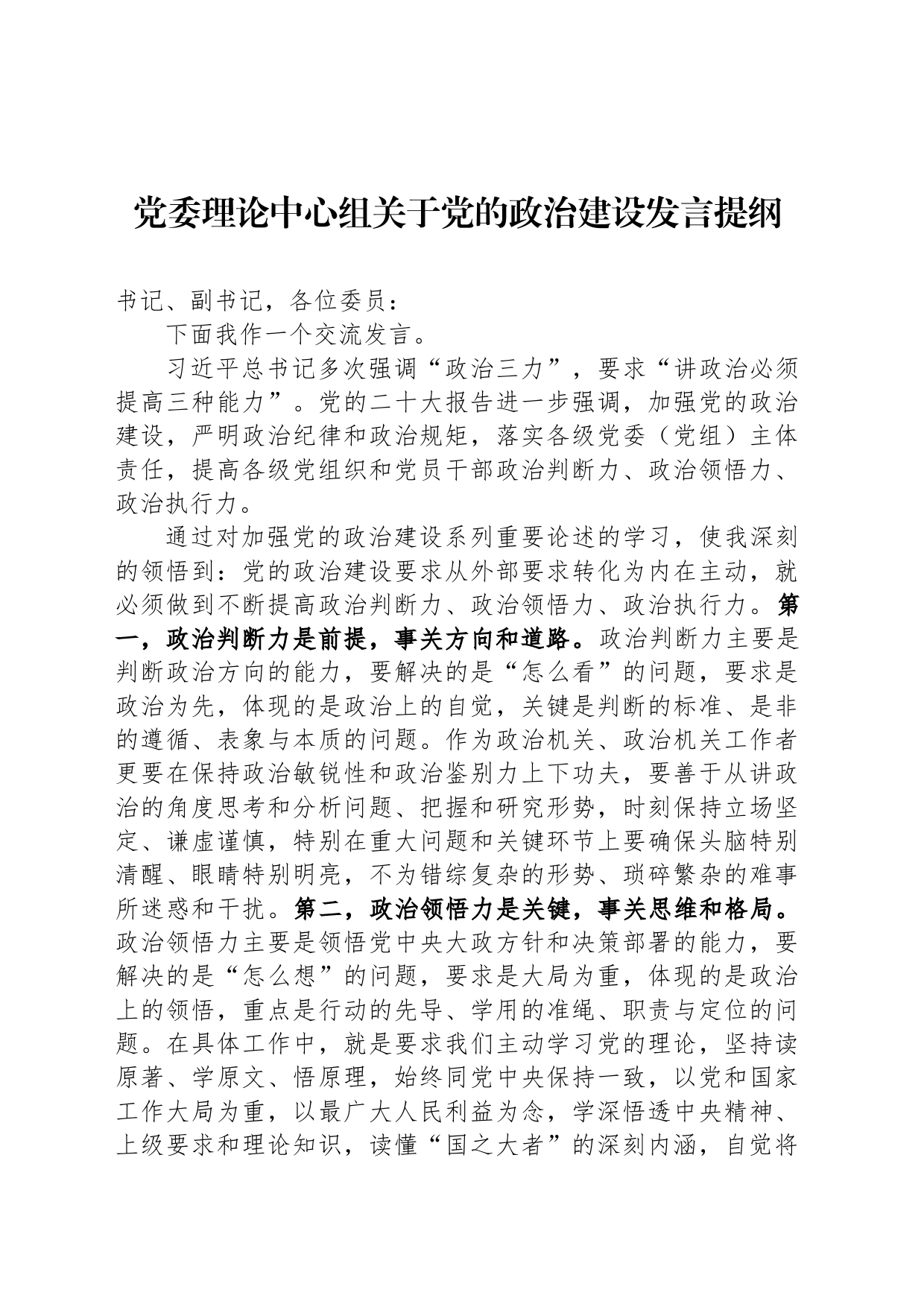 党委理论中心组关于党的政治建设发言提纲_第1页