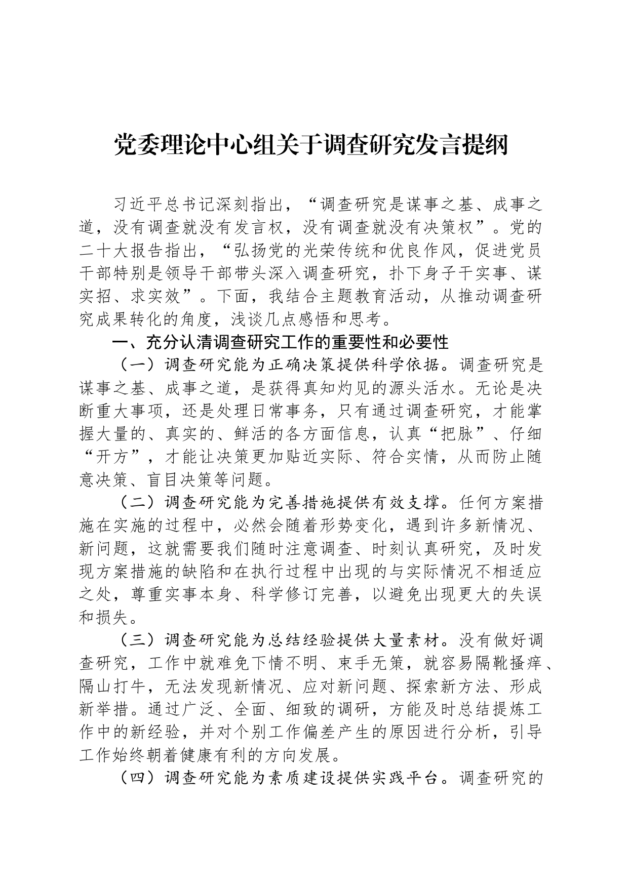 党委理论中心组关于调查研究发言提纲_第1页