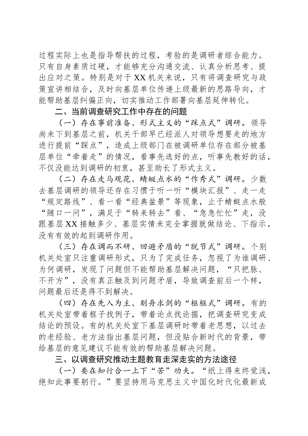 党委理论中心组关于调查研究发言提纲_第2页