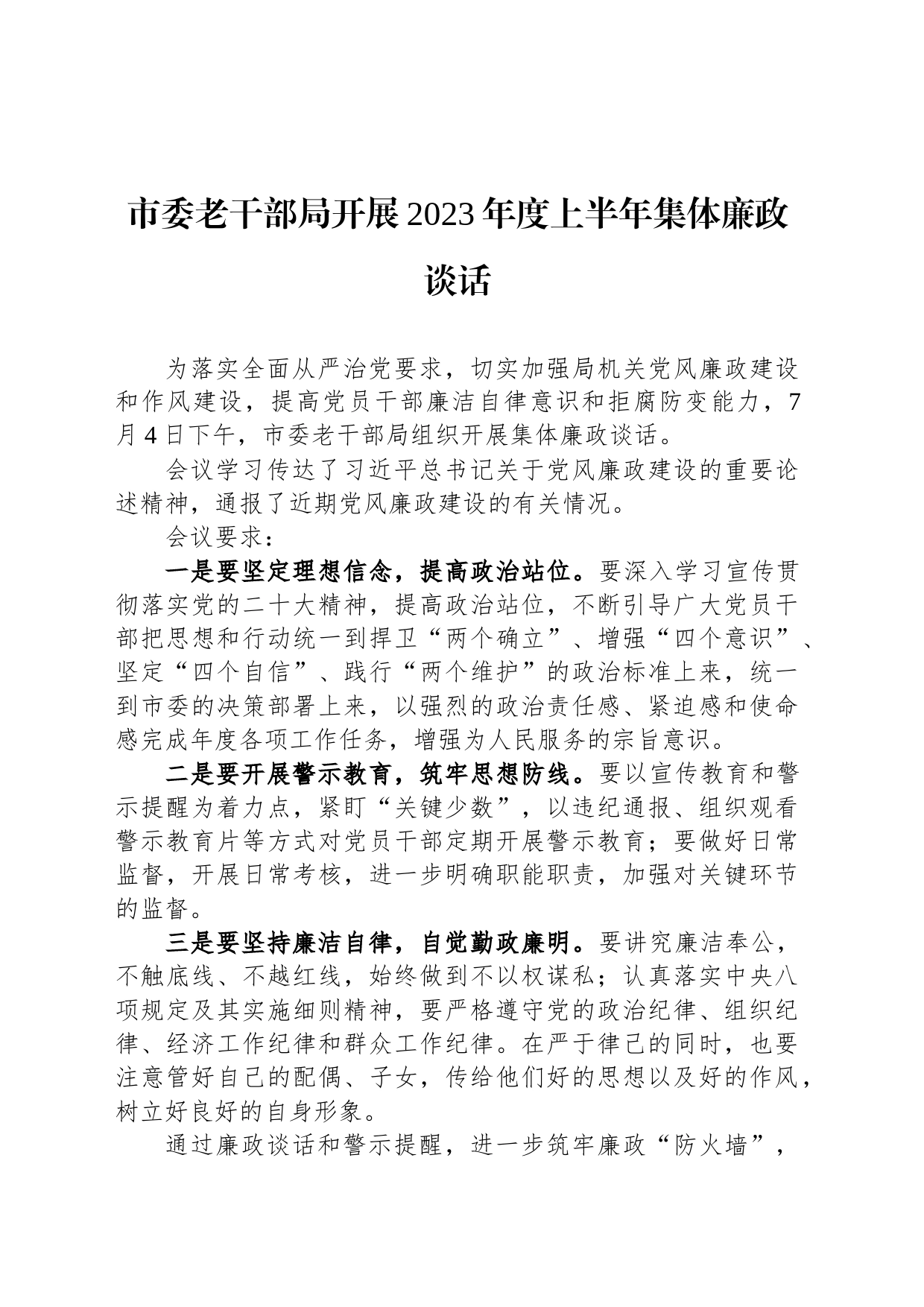 市委老干部局开展2023年度上半年集体廉政谈话_第1页