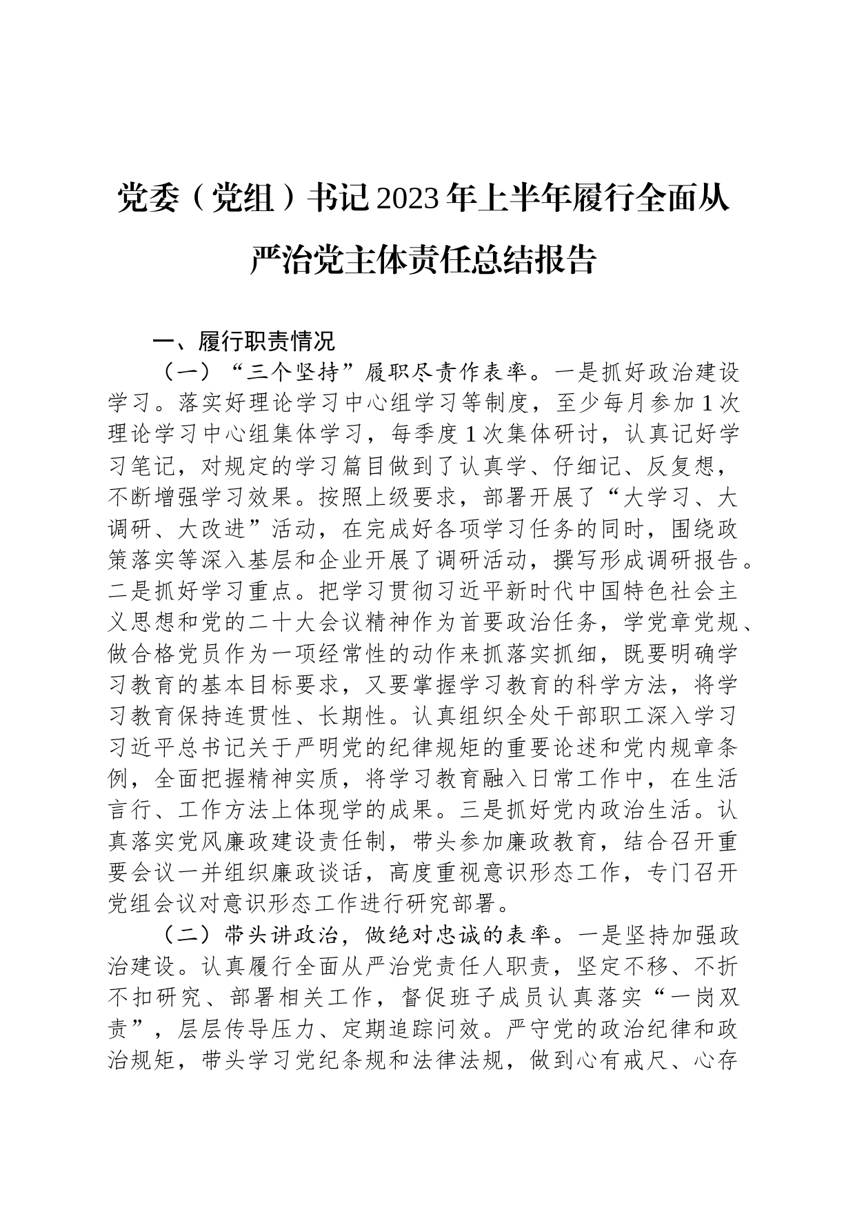 党委（党组）书记2023年上半年履行全面从严治党主体责任总结报告_第1页