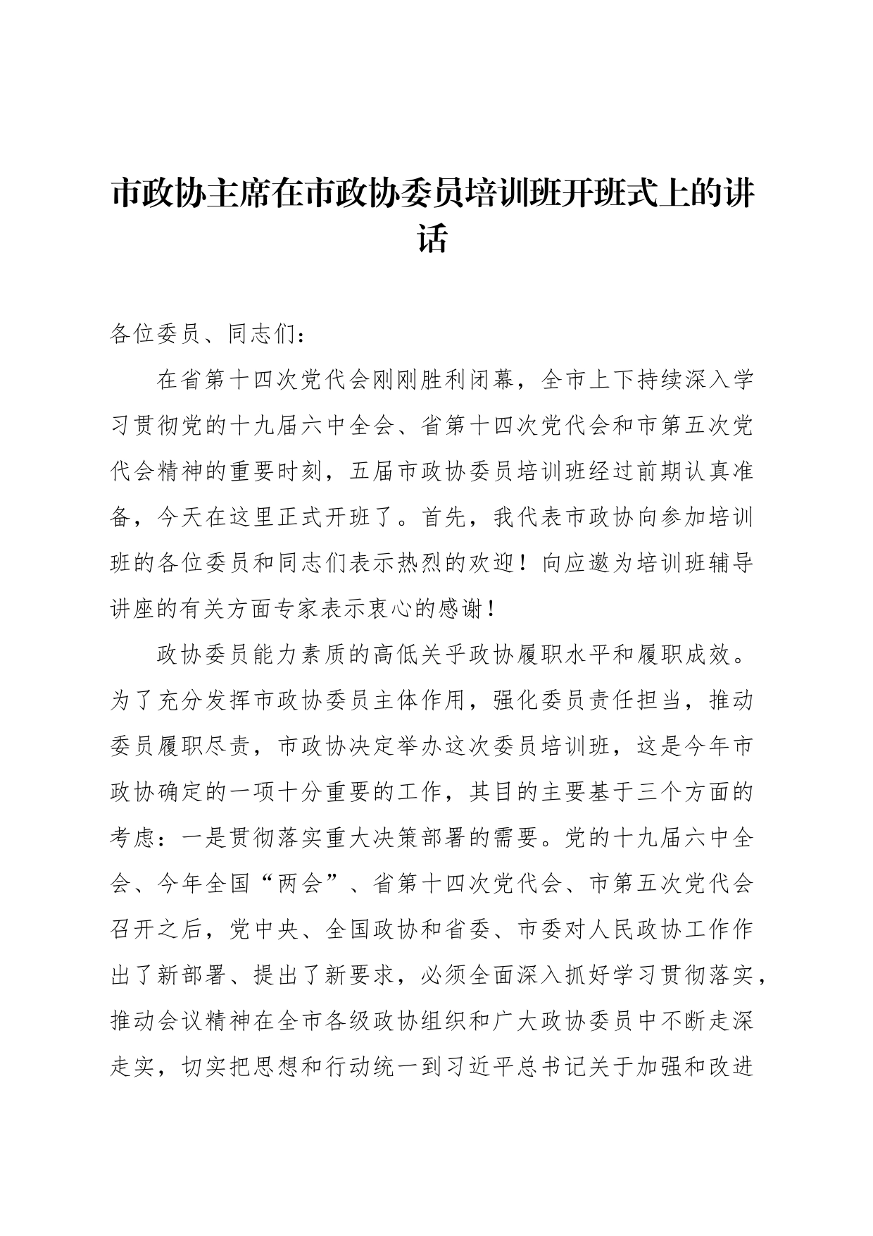 市政协主席在市政协委员培训班开班式上的讲话_第1页