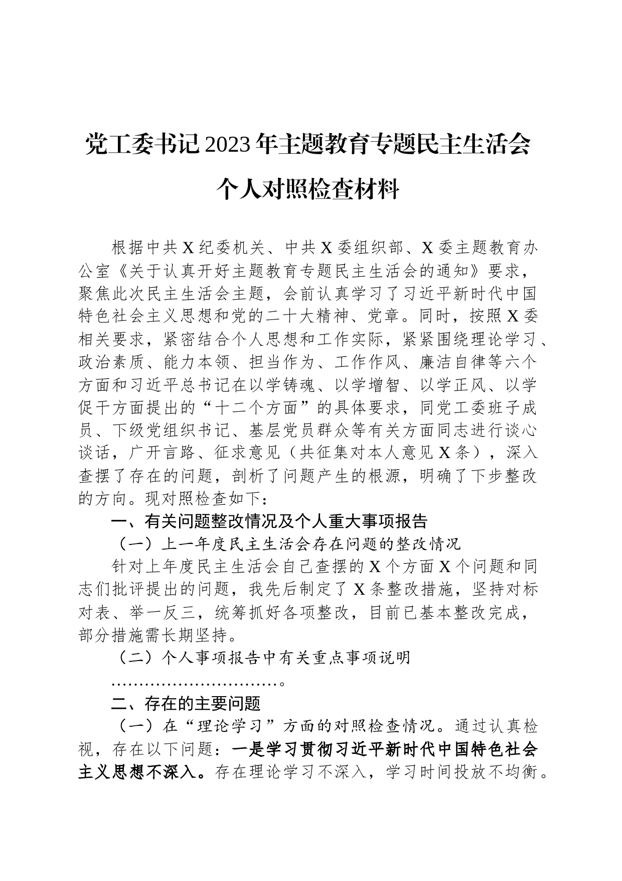 党工委书记2023年主题教育专题民主生活会个人对照检查材料_第1页