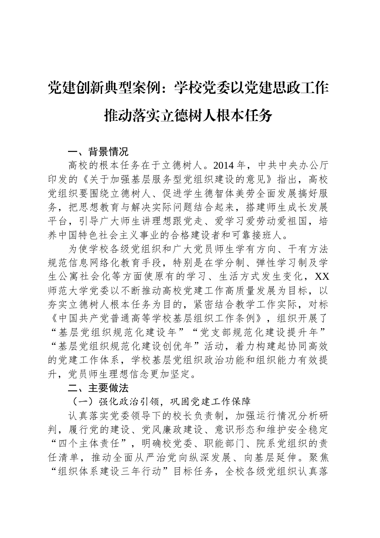 党建创新典型案例：学校党委以党建思政工作推动落实立德树人根本任务_第1页