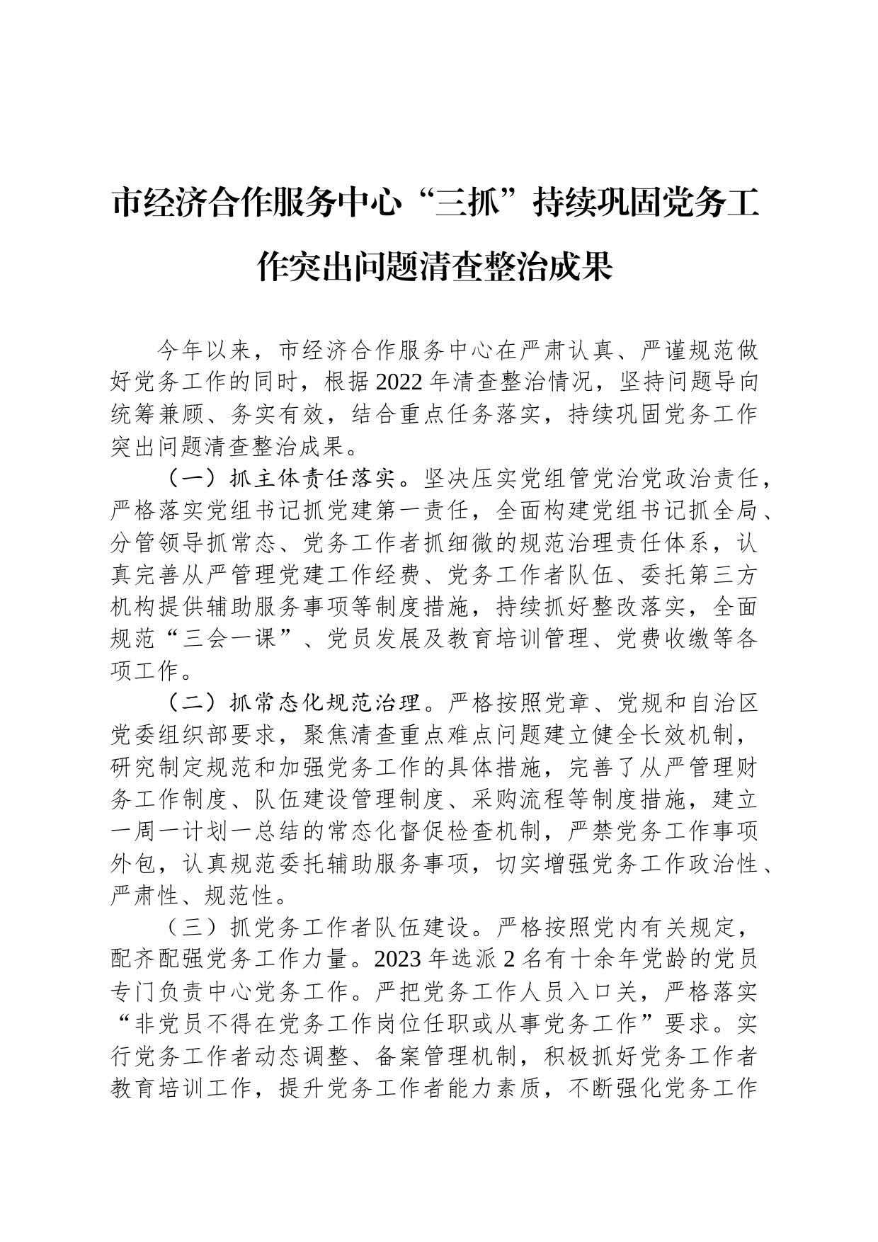 市经济合作服务中心“三抓”持续巩固党务工作突出问题清查整治成果_第1页