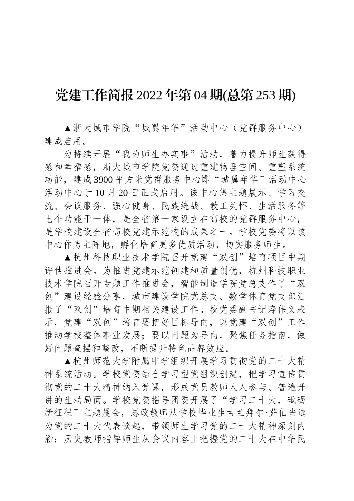 党建工作简报2022年第04期(总第253期)_第1页