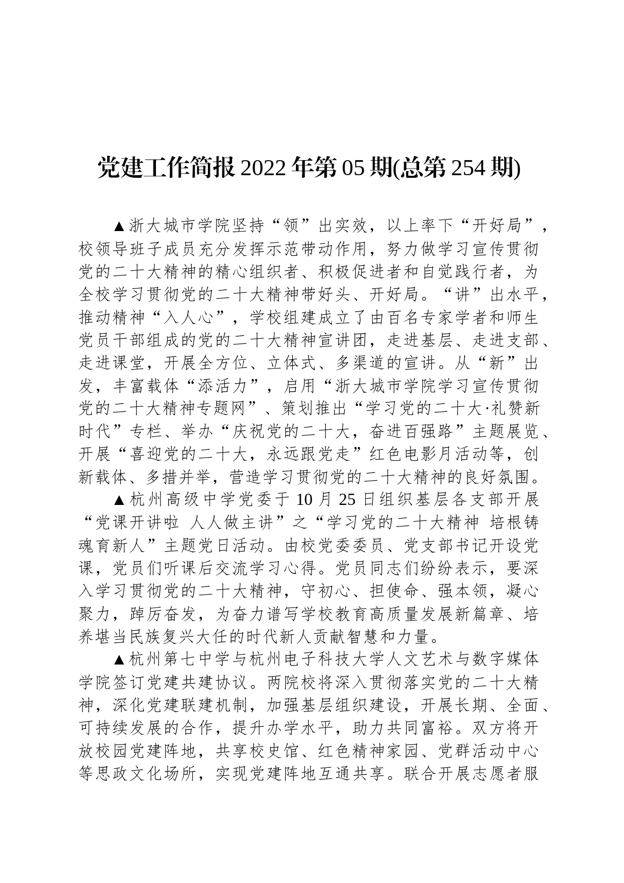 党建工作简报2022年第05期(总第254期)_第1页