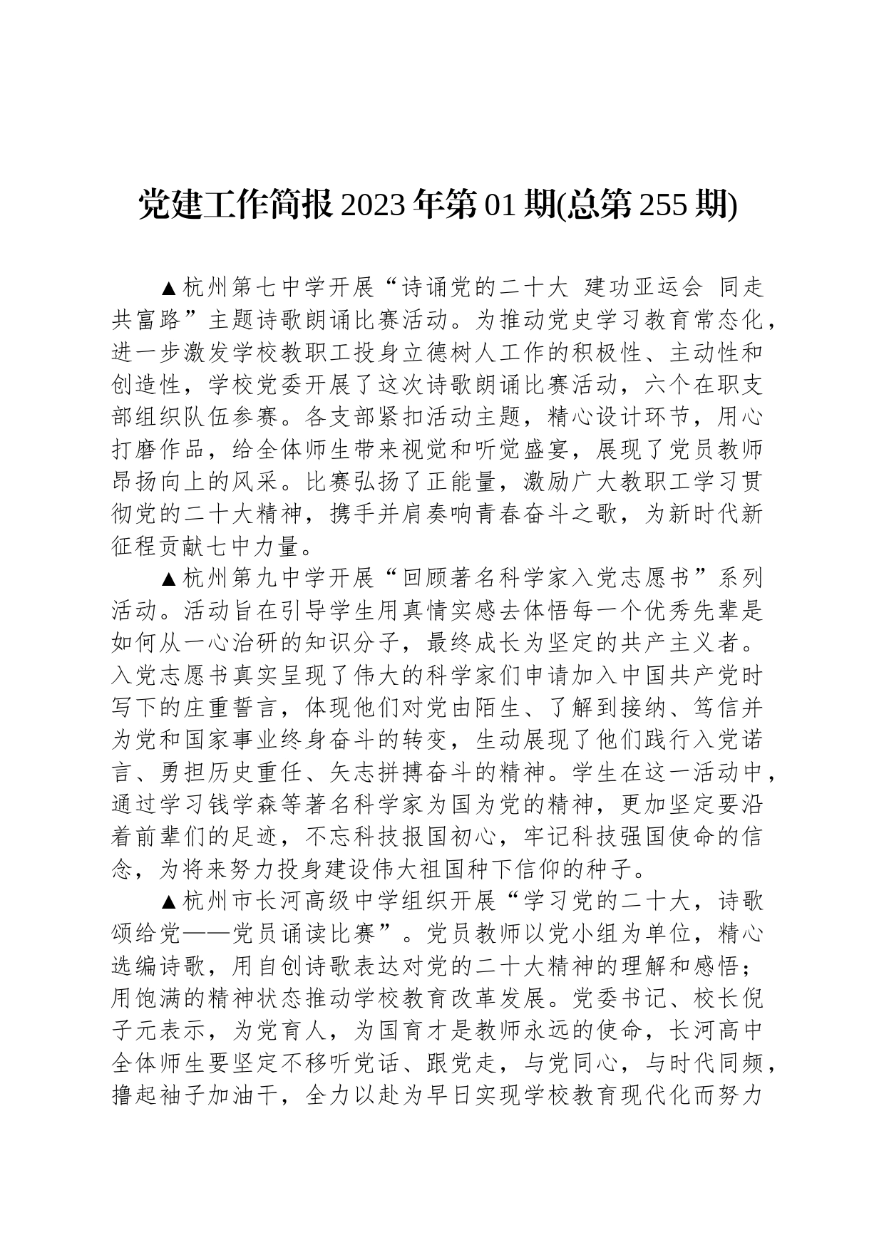 党建工作简报2023年第01期(总第255期)_第1页