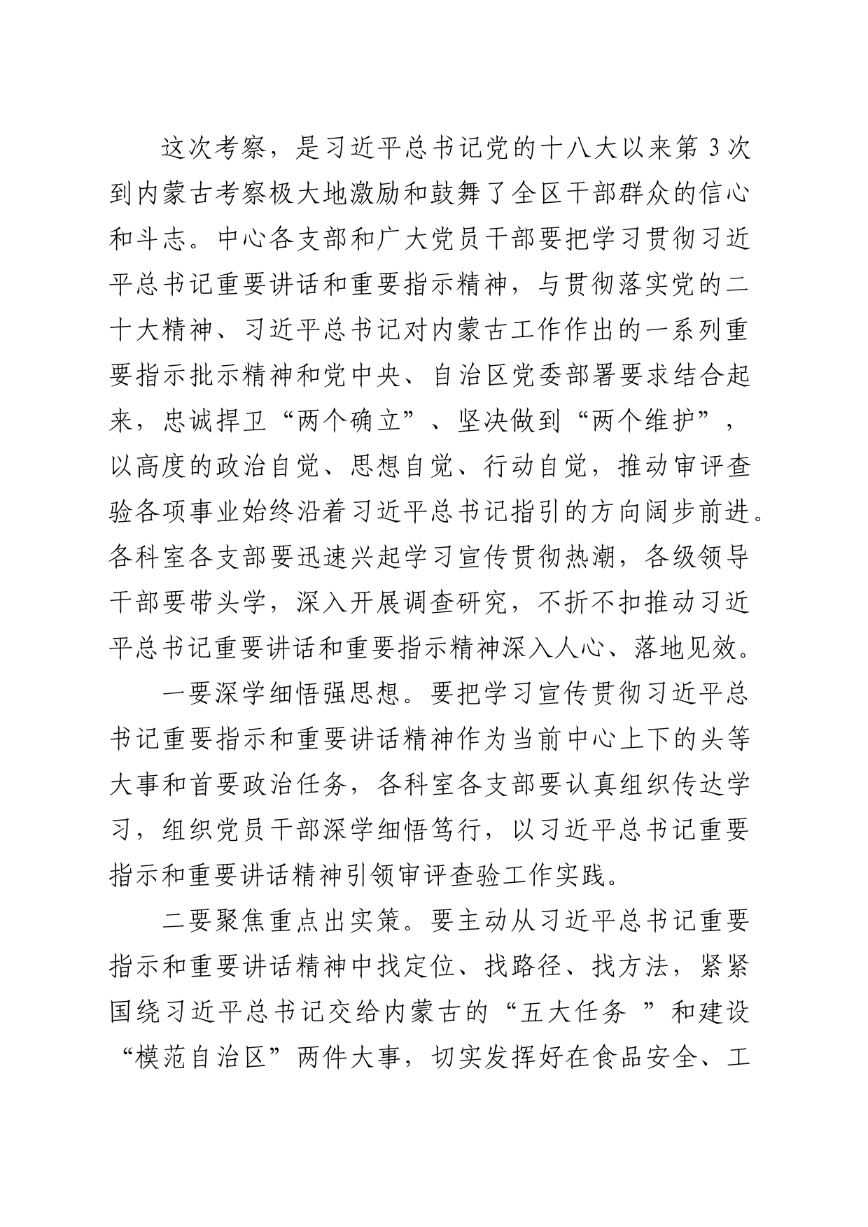 总书记考察内蒙古重要讲话指示精神研讨发言_第2页