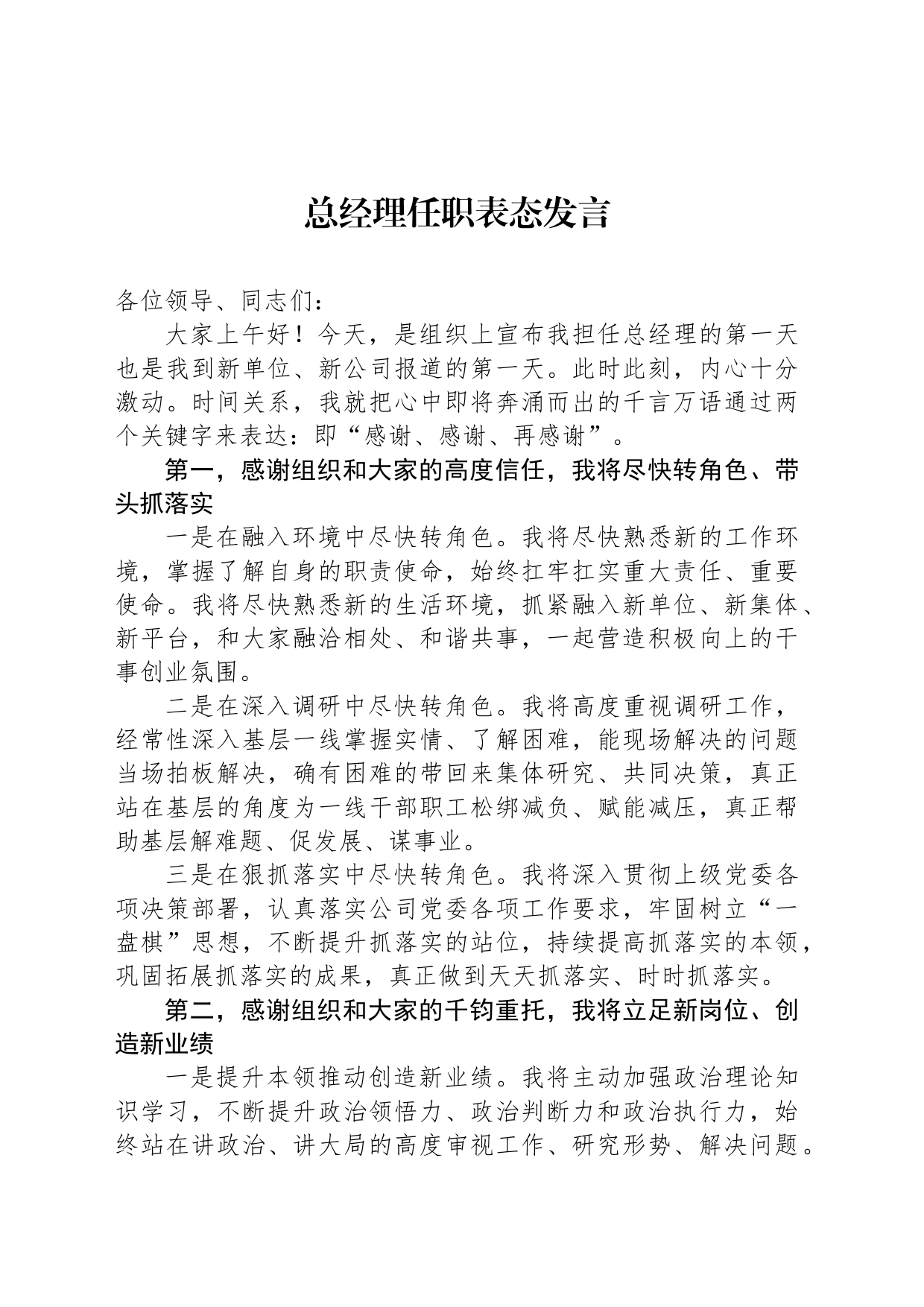 总经理任职表态发言_第1页