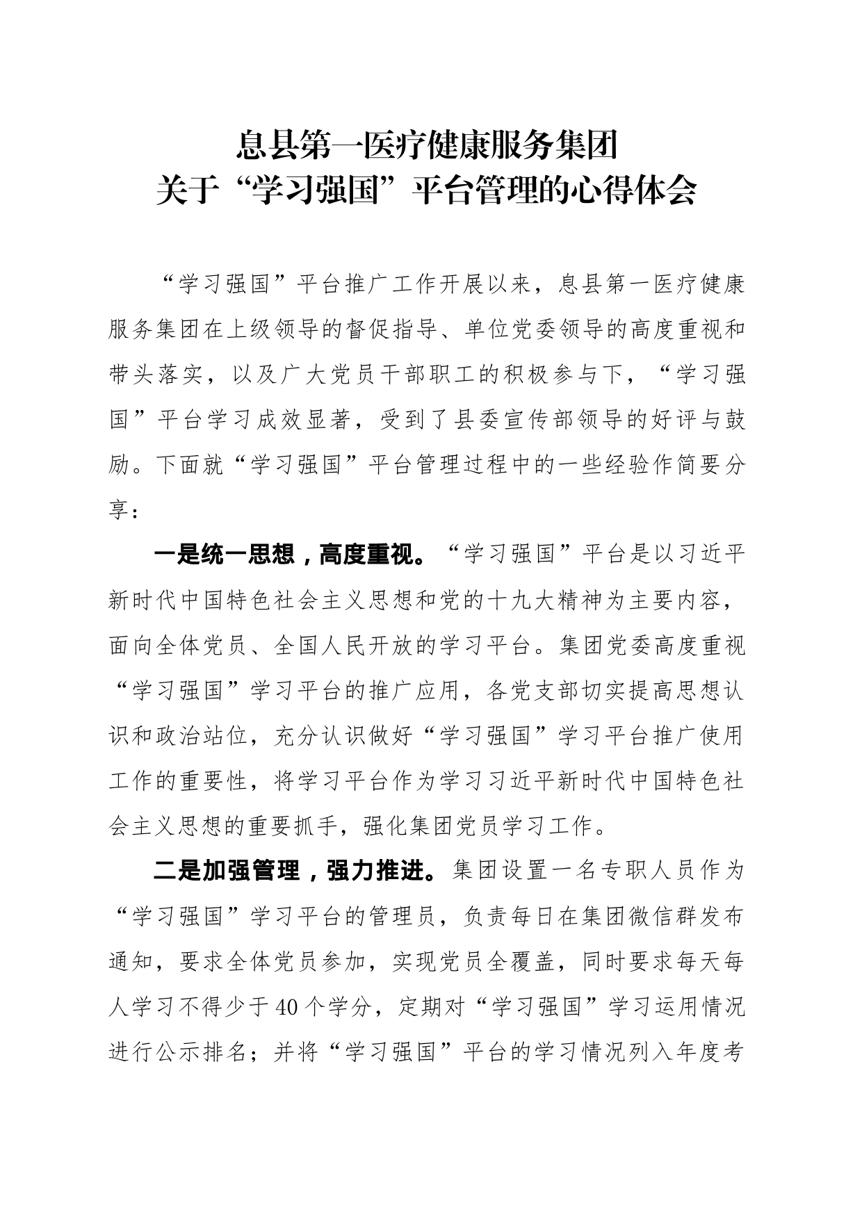 息县第一医疗健康服务集团关于“学习强国”平台管理的心得体会_第1页