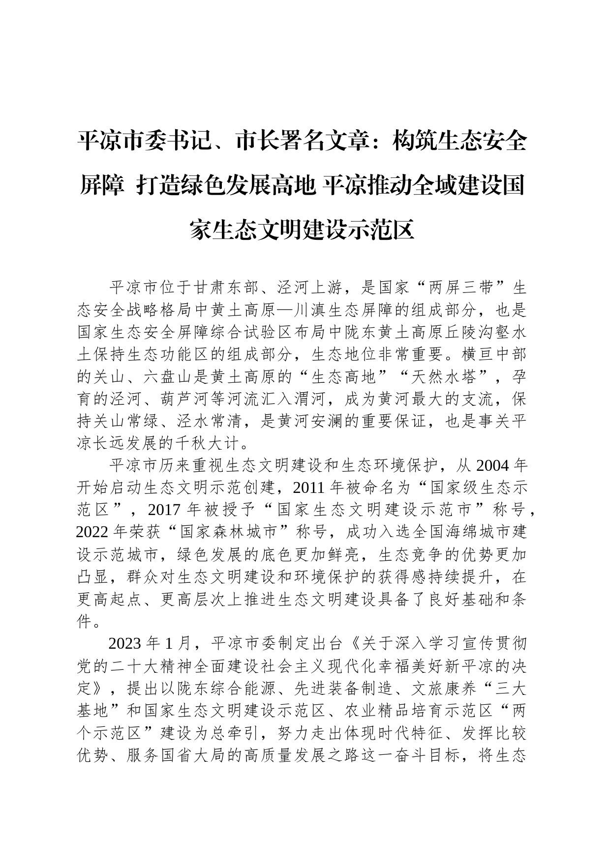 平凉市委书记、市长署名文章：构筑生态安全屏障  打造绿色发展高地 平凉推动全域建设国家生态文明建设示范区（20230725）_第1页