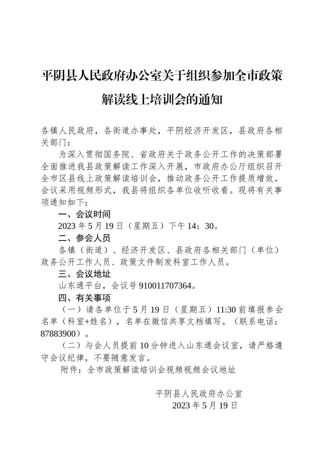 平阴县人民政府办公室关于组织参加全市政策解读线上培训会的通知_第1页