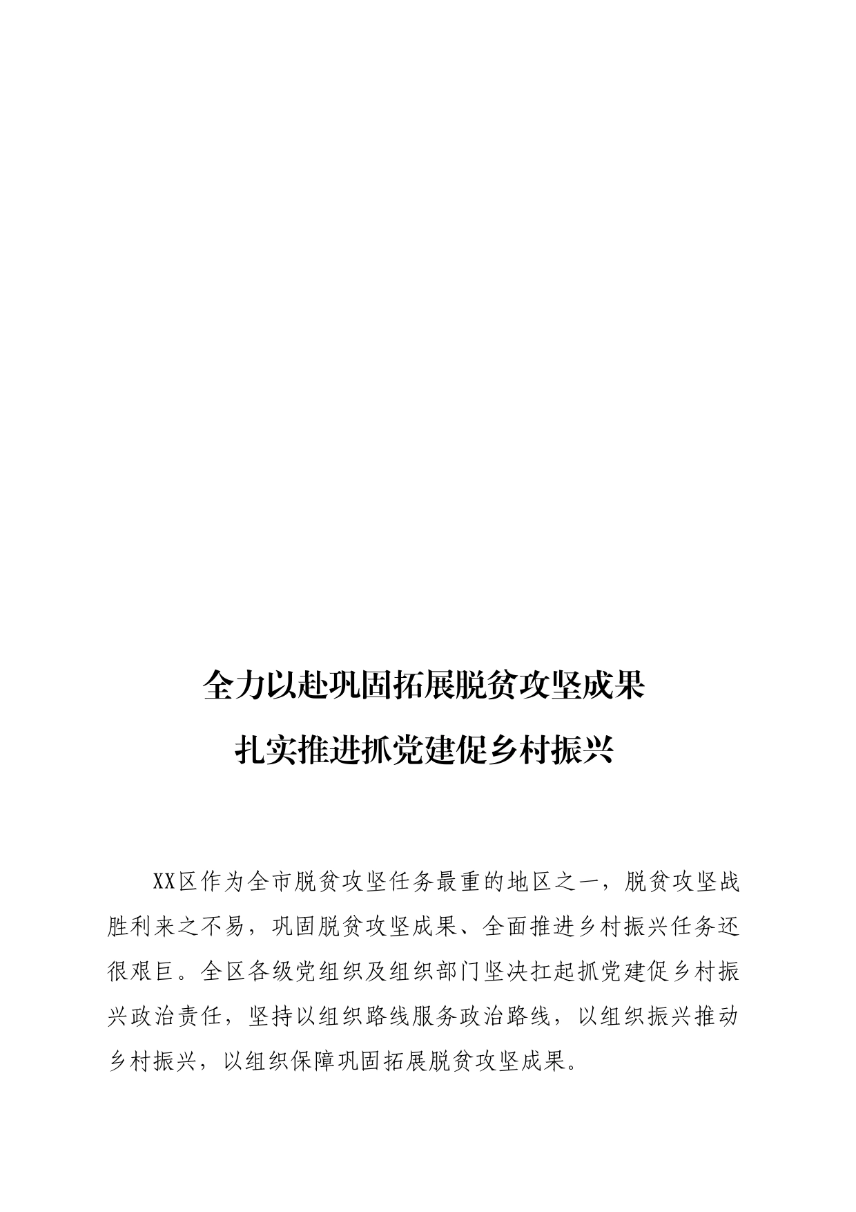 抓党建促乡村振兴推进会交流发言_第2页