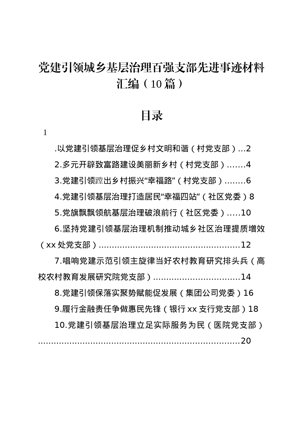 党建引领城乡基层治理百强支部先进事迹材料汇编（10篇）_第1页