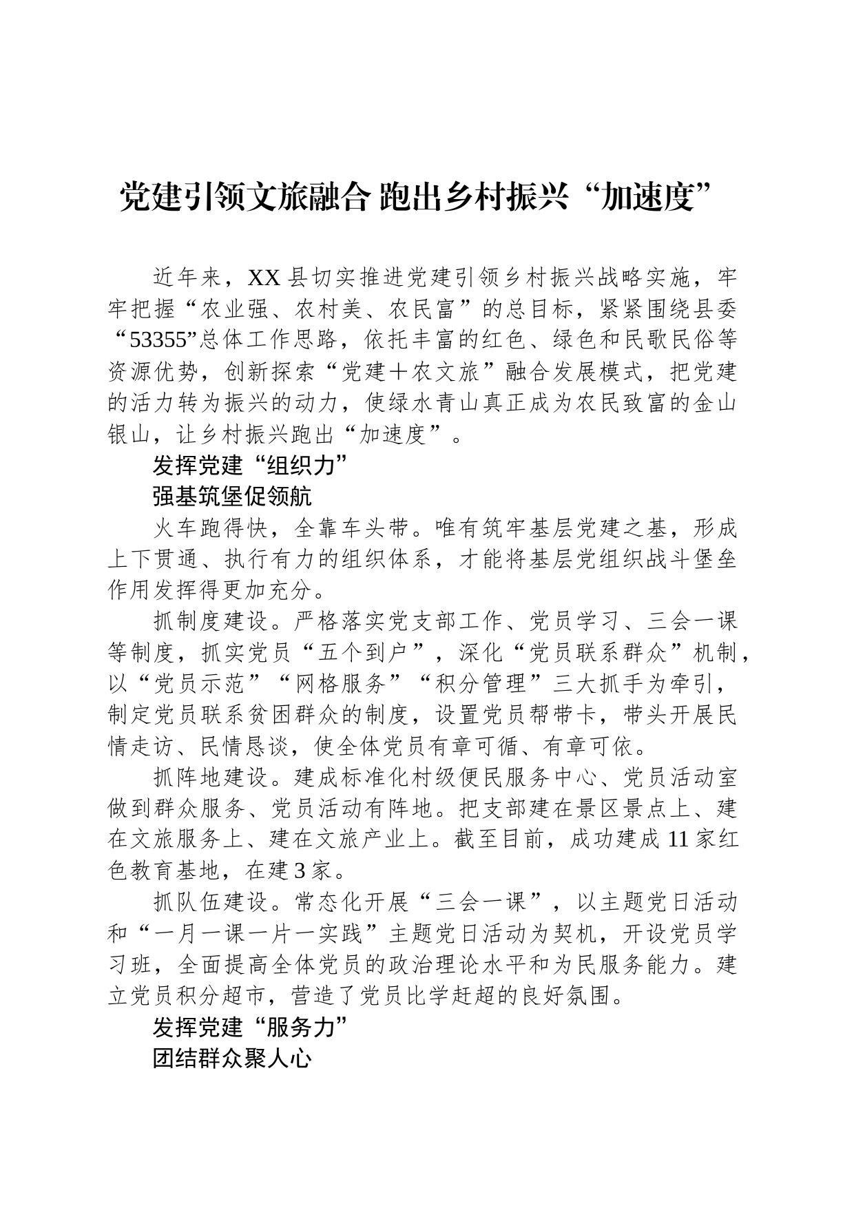 党建引领文旅融合 跑出乡村振兴“加速度”_第1页