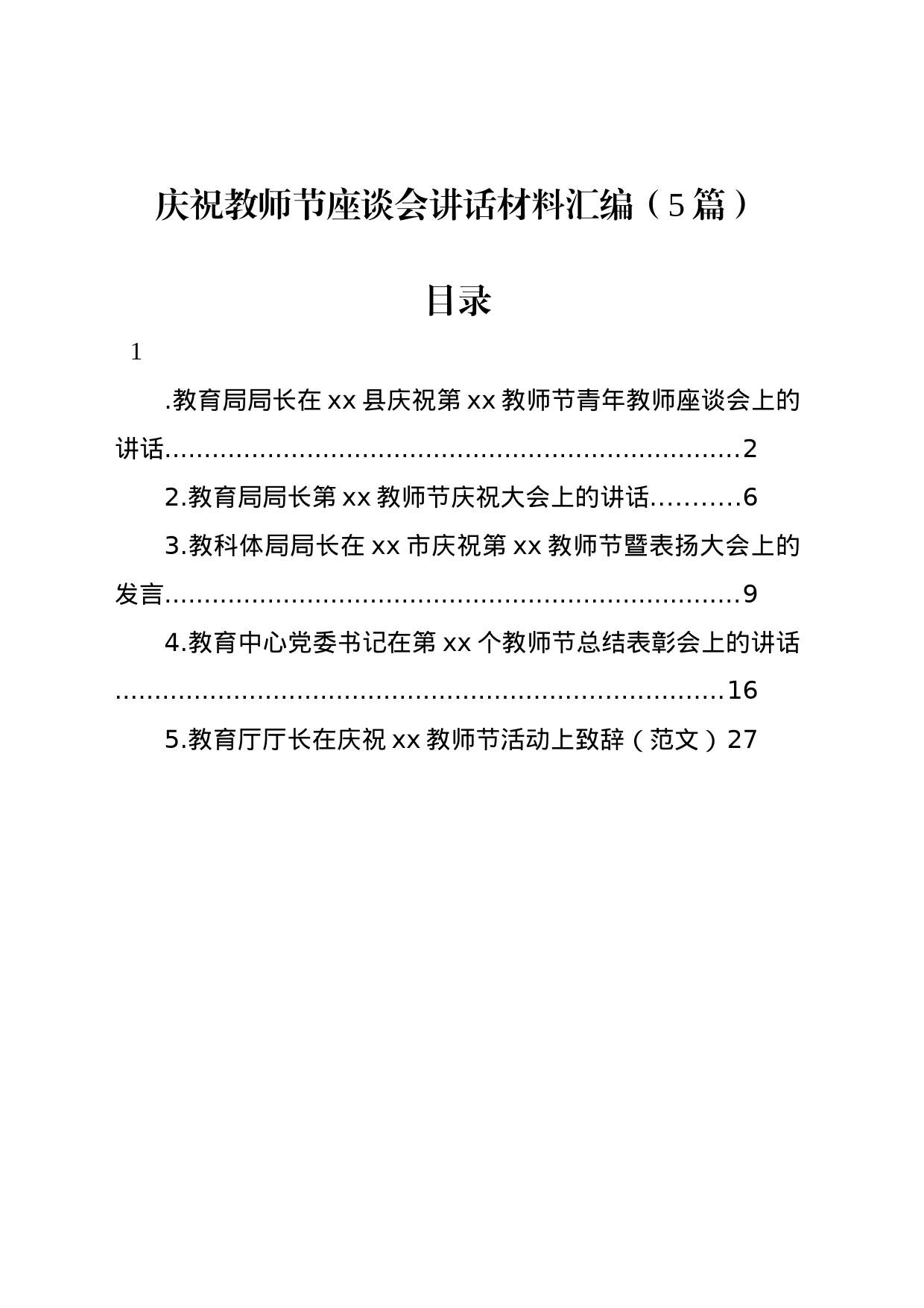 庆祝教师节座谈会讲话材料汇编（5篇）_第1页