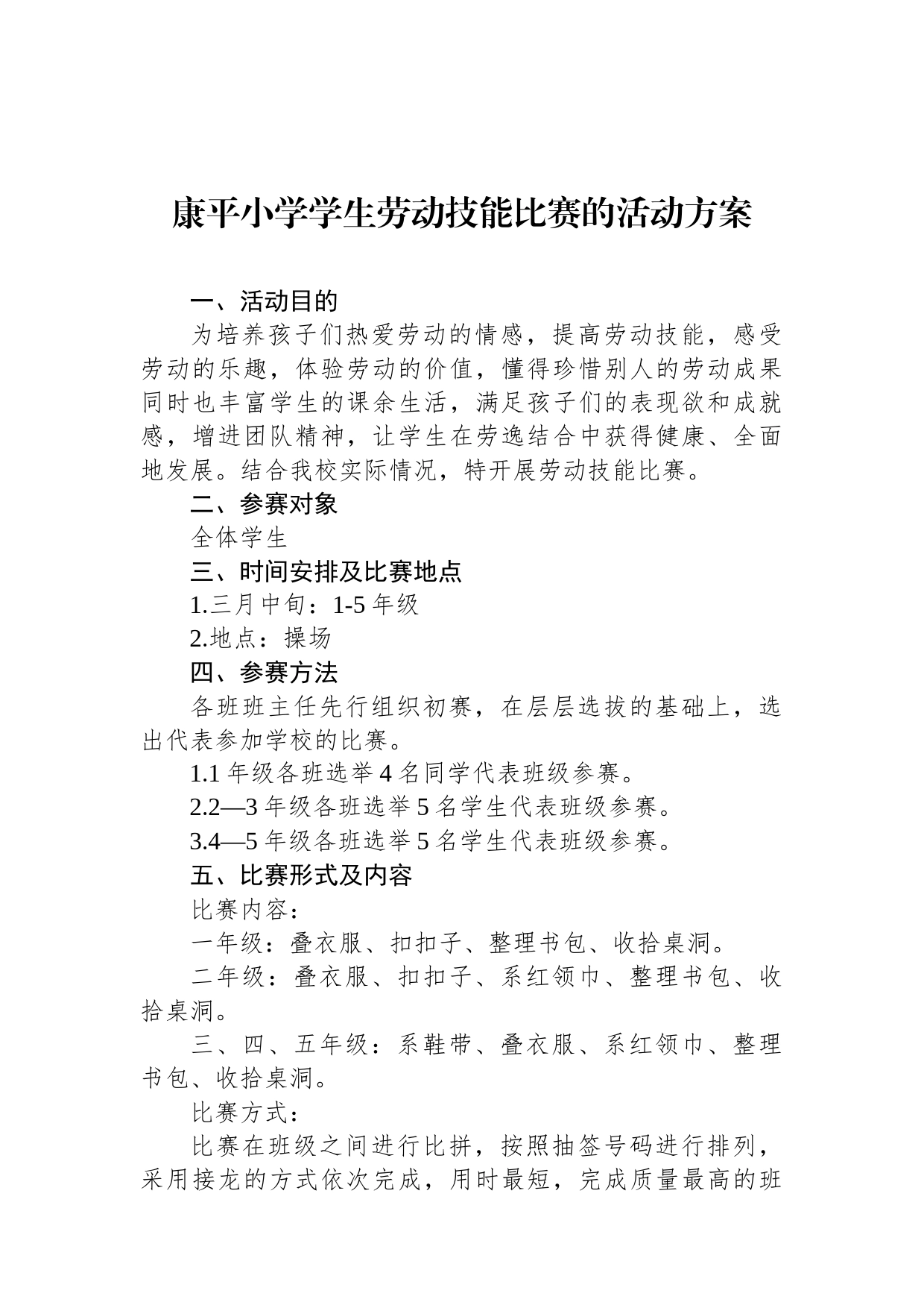 康平小学学生劳动技能比赛的活动方案_第1页