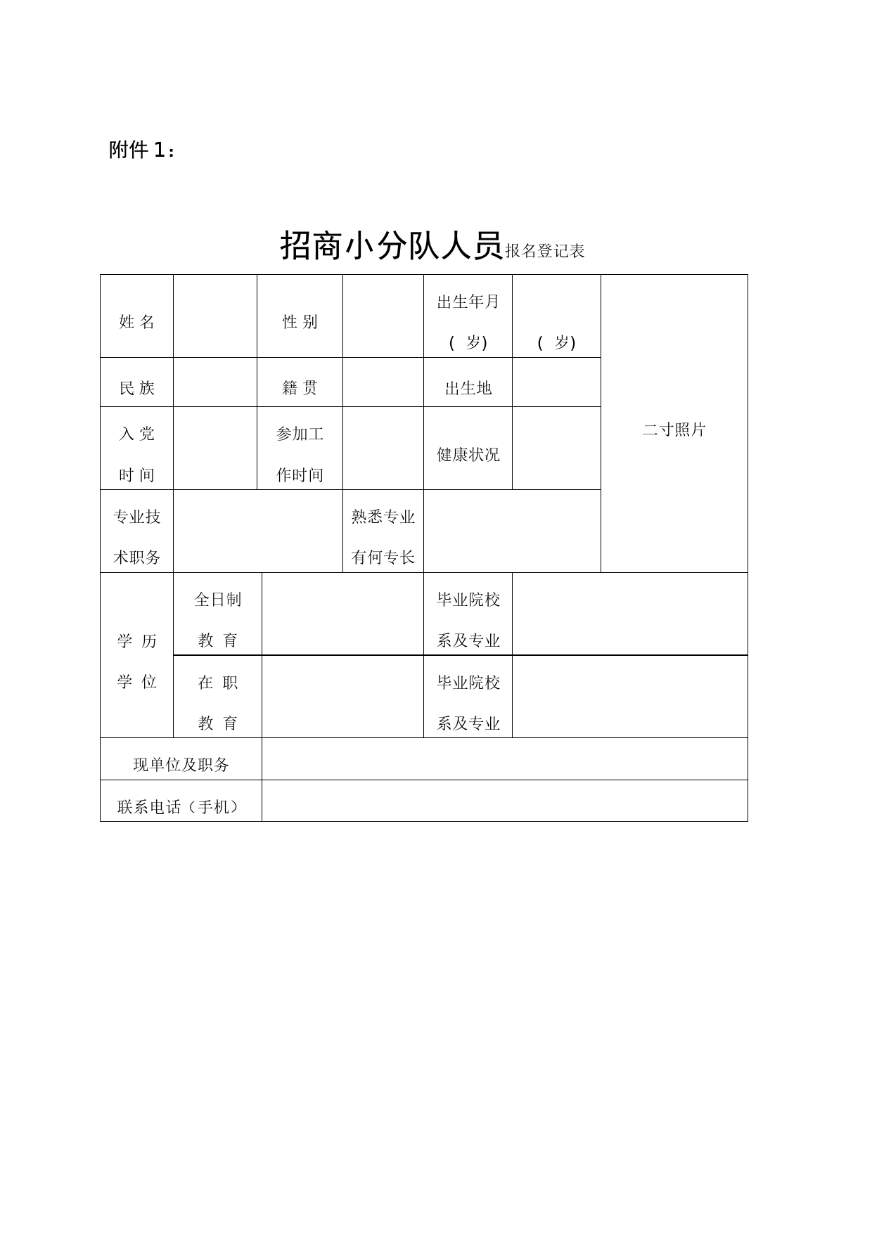 招商小分队人员报名登记表，招商小分队人员推荐表_第1页