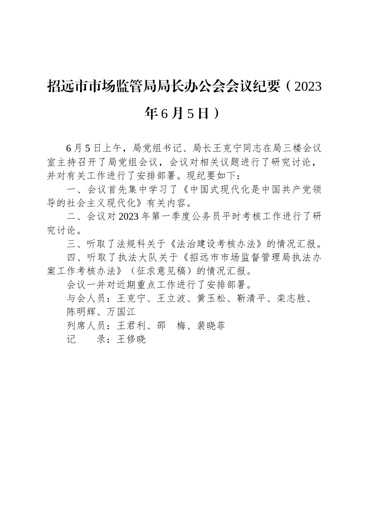 招远市市场监管局局长办公会会议纪要（2023年6月5日）_第1页