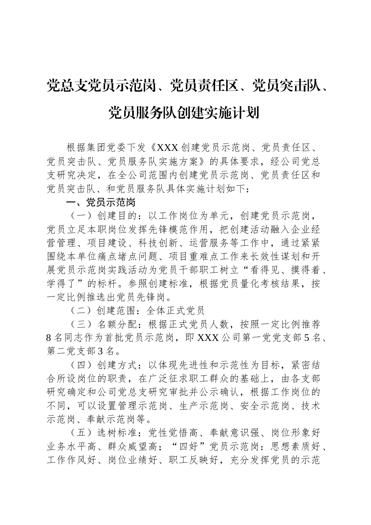 党总支党员示范岗、党员责任区、党员突击队、党员服务队创建实施计划_第1页