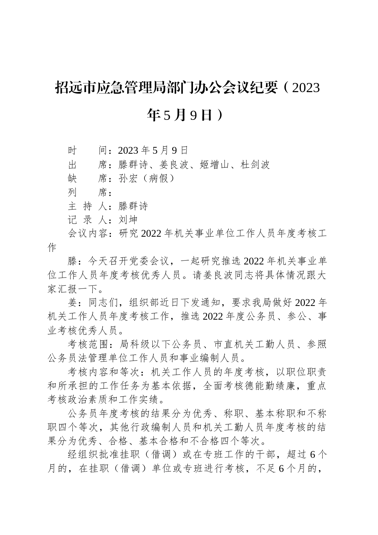 招远市应急管理局部门办公会议纪要（2023年5月9日）_第1页