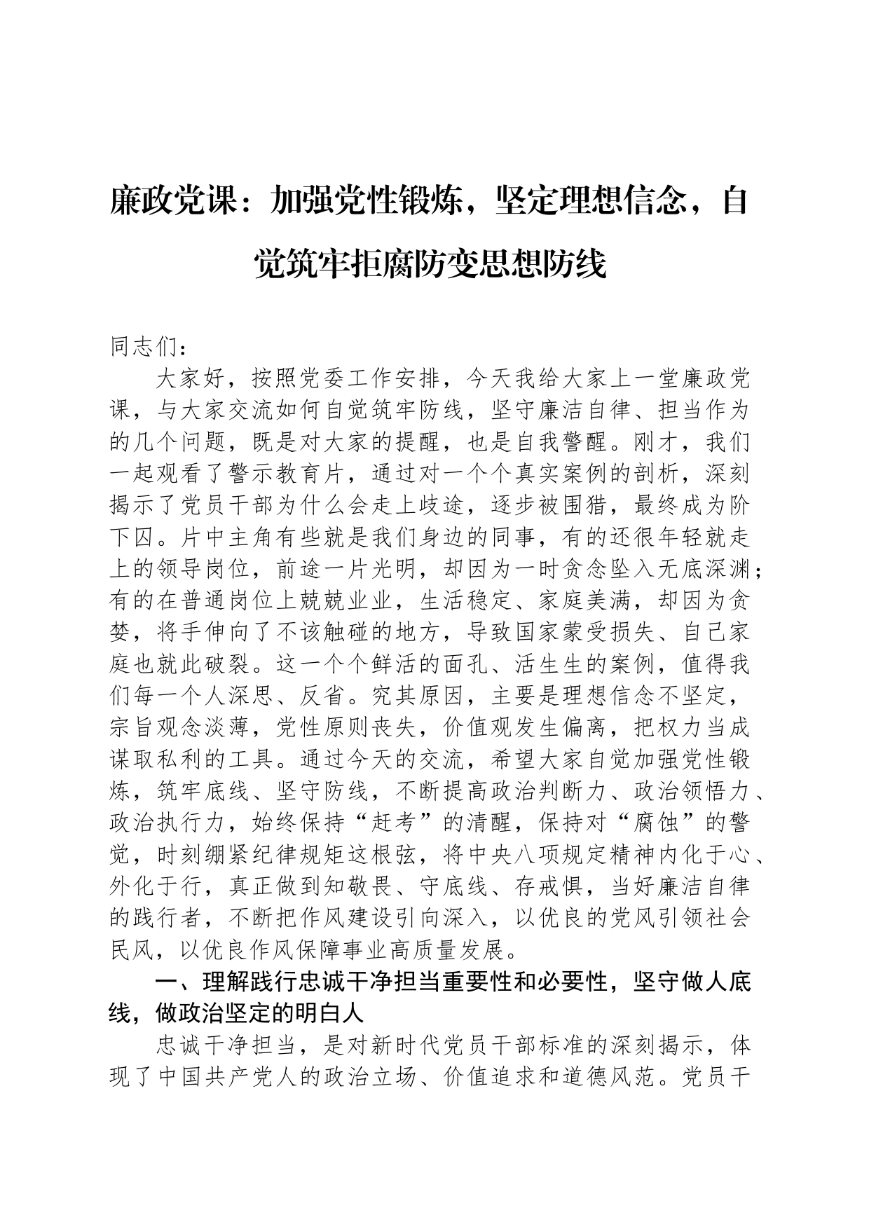 廉政党课：加强党性锻炼，坚定理想信念，自觉筑牢拒腐防变思想防线_第1页