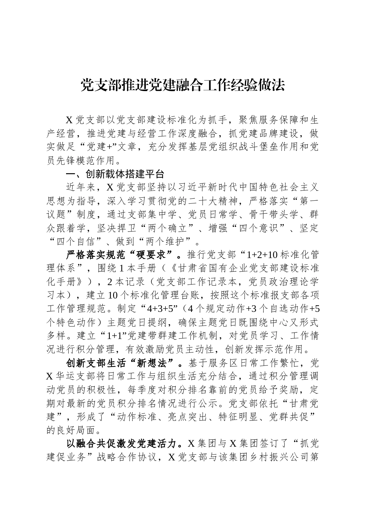 党支部推进党建融合工作经验做法_第1页