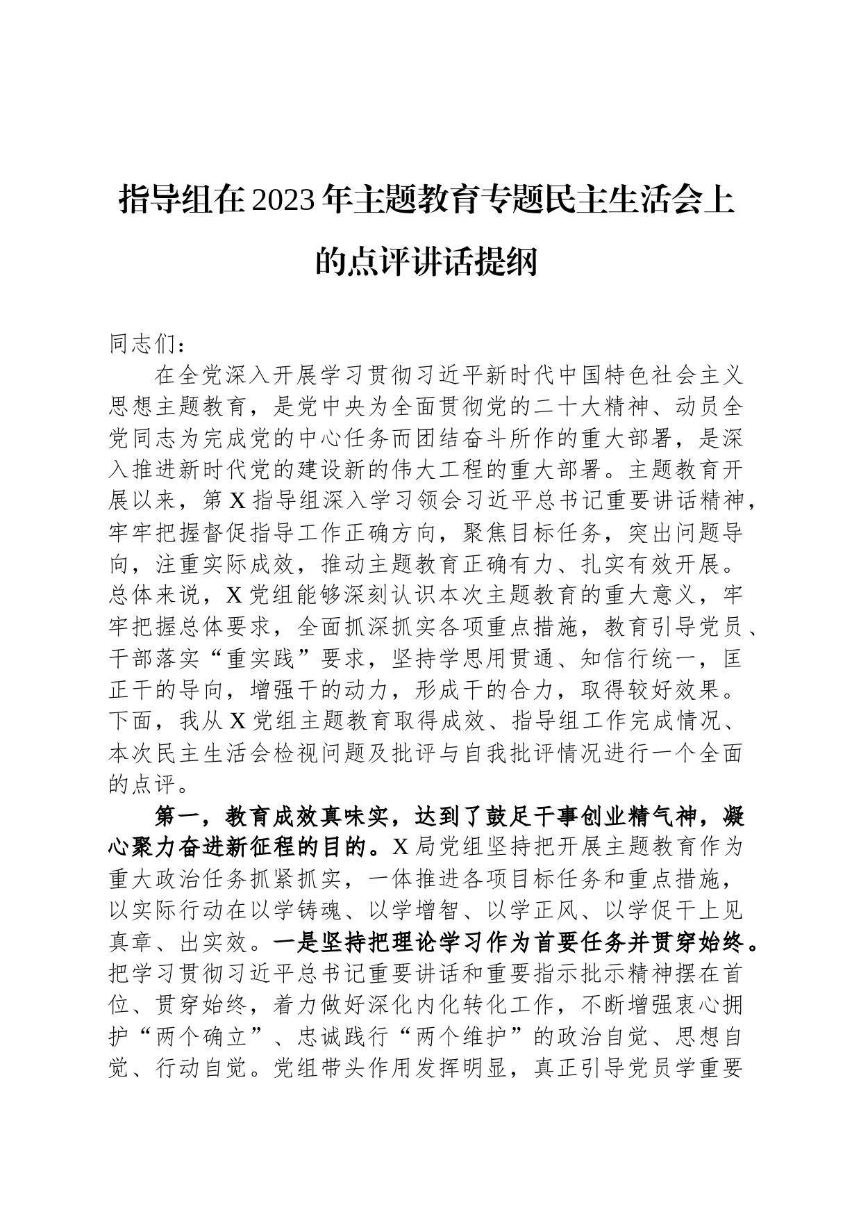 指导组在2023年主题教育专题民主生活会上的点评讲话提纲_第1页