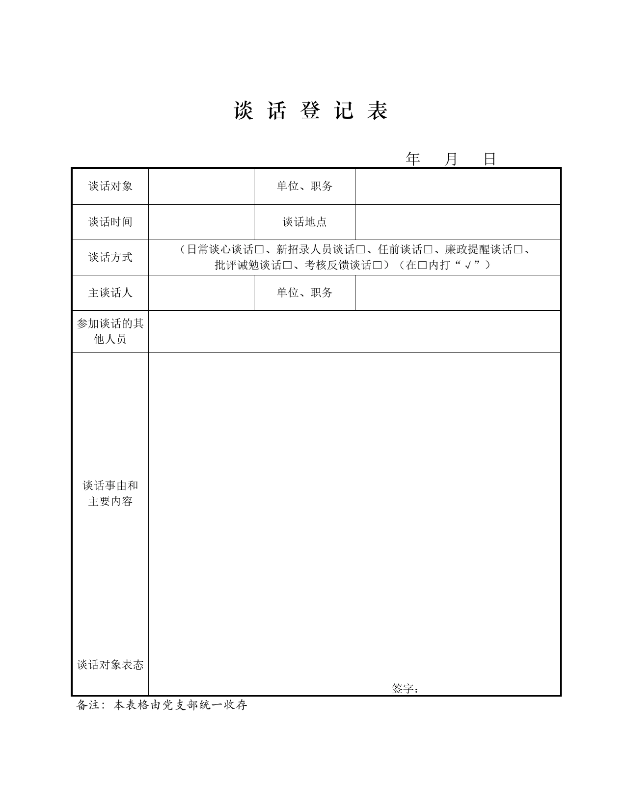 党支部谈心谈话记录表_第1页