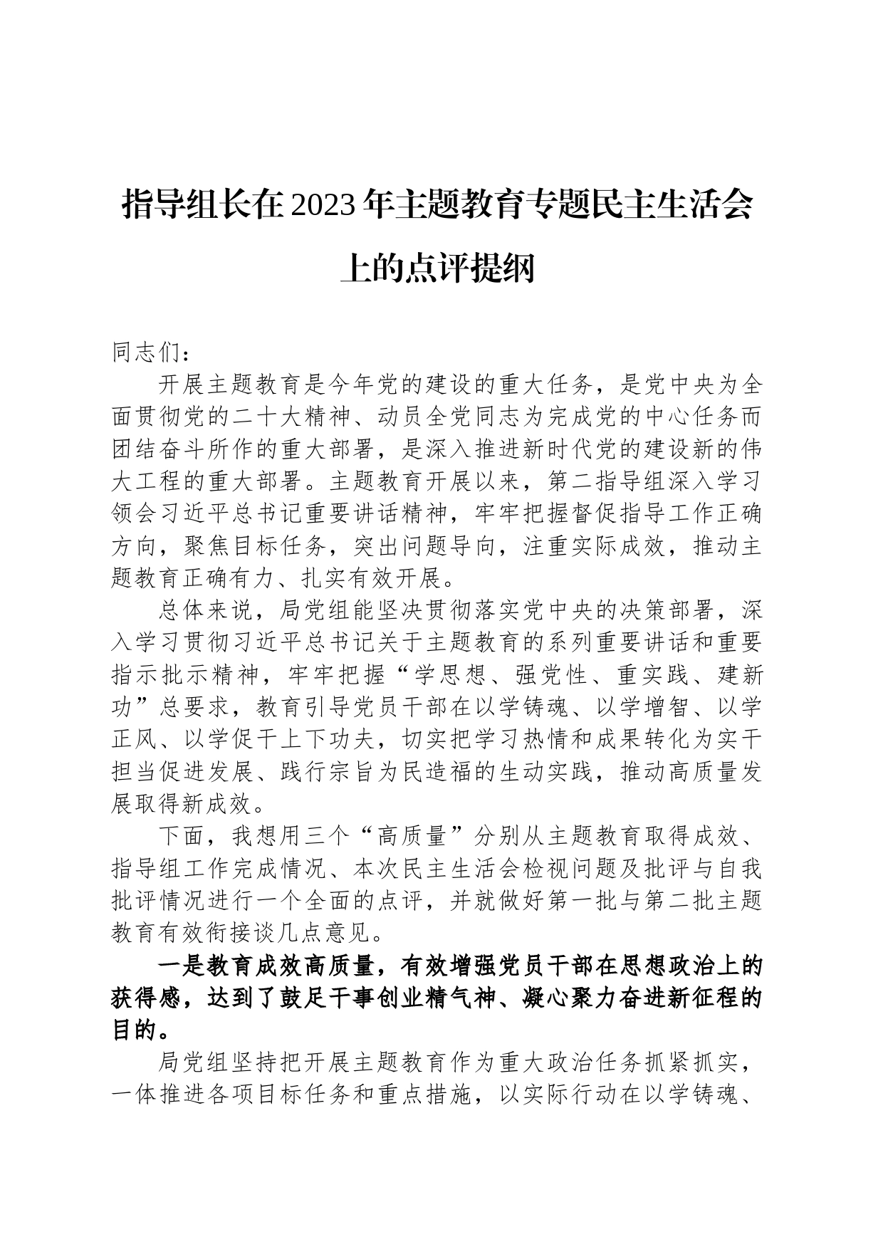 指导组长在2023年主题教育专题民主生活会上的点评提纲_第1页