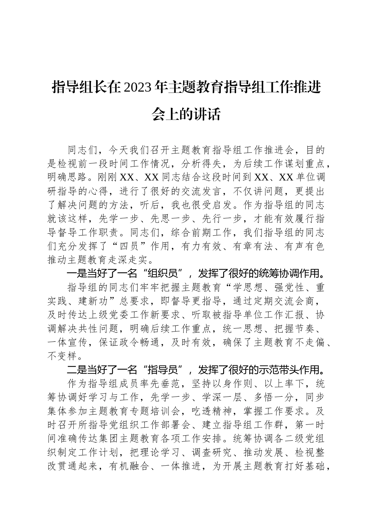 指导组长在2023年主题教育指导组工作推进会上的讲话_第1页