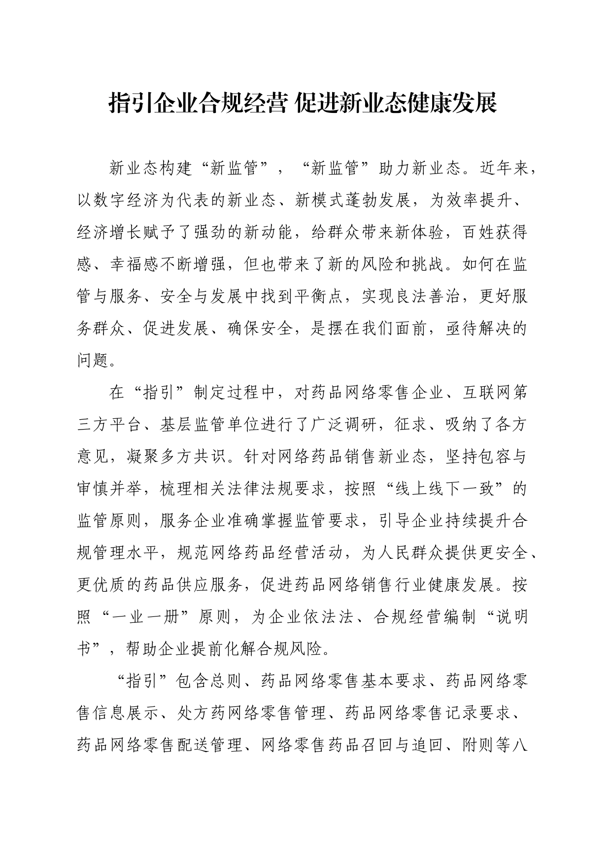 指引企业合规经营 促进新业态健康发展_第1页