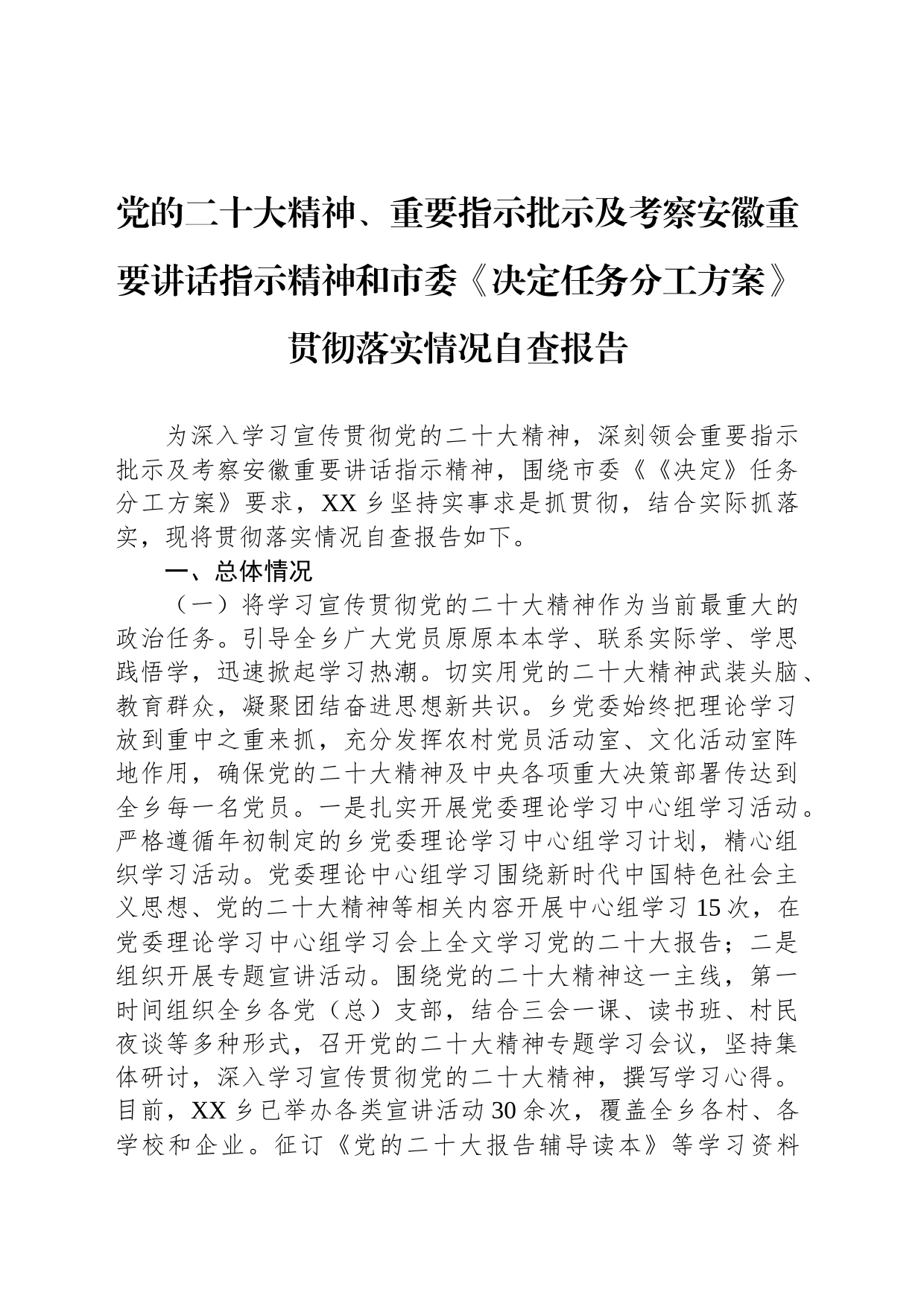 党的二十大精神、重要指示批示及考察安徽重要讲话指示精神和市委《决定任务分工方案》贯彻落实情况自查报告_第1页