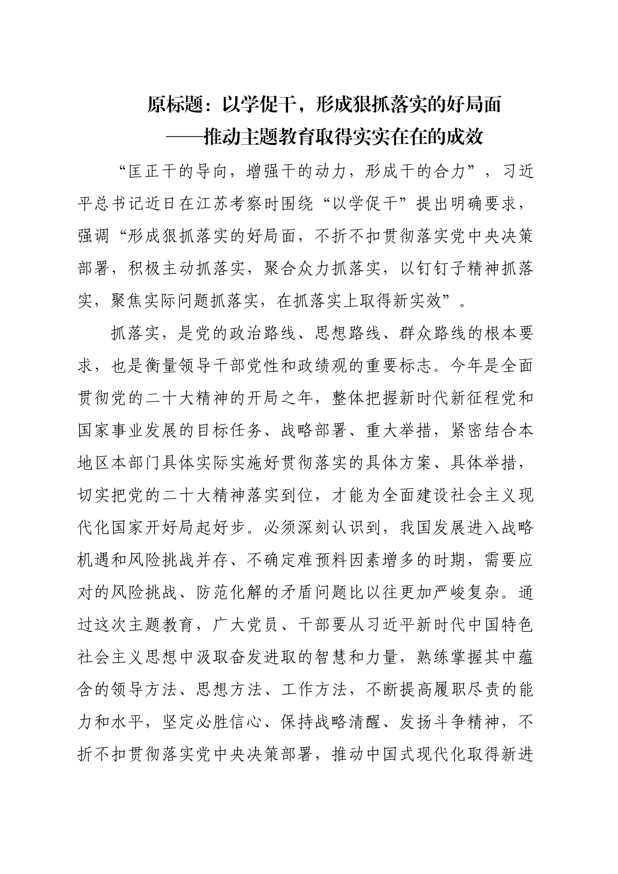 推动主题教育取得实实在在的成效_第1页