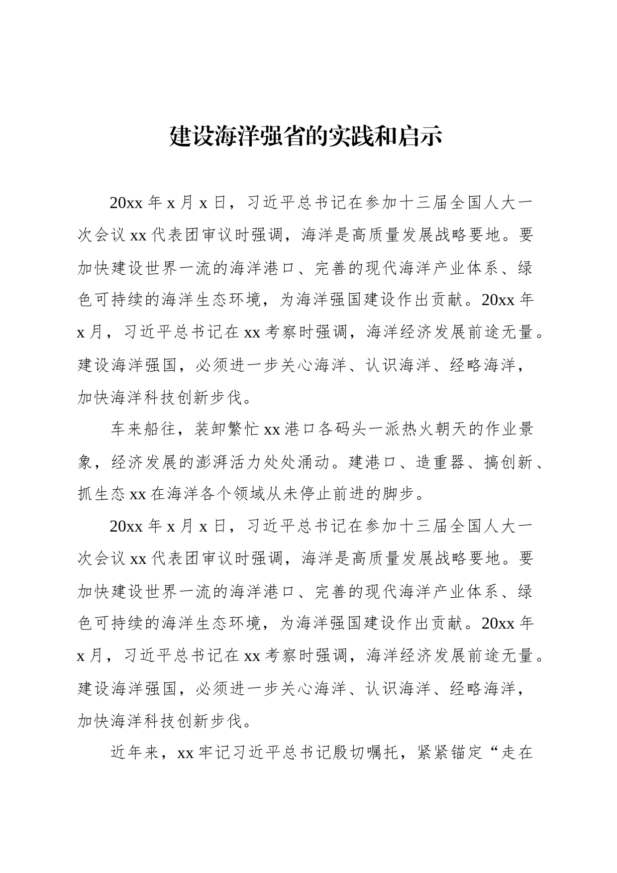 建设海洋强省的实践和启示_第1页