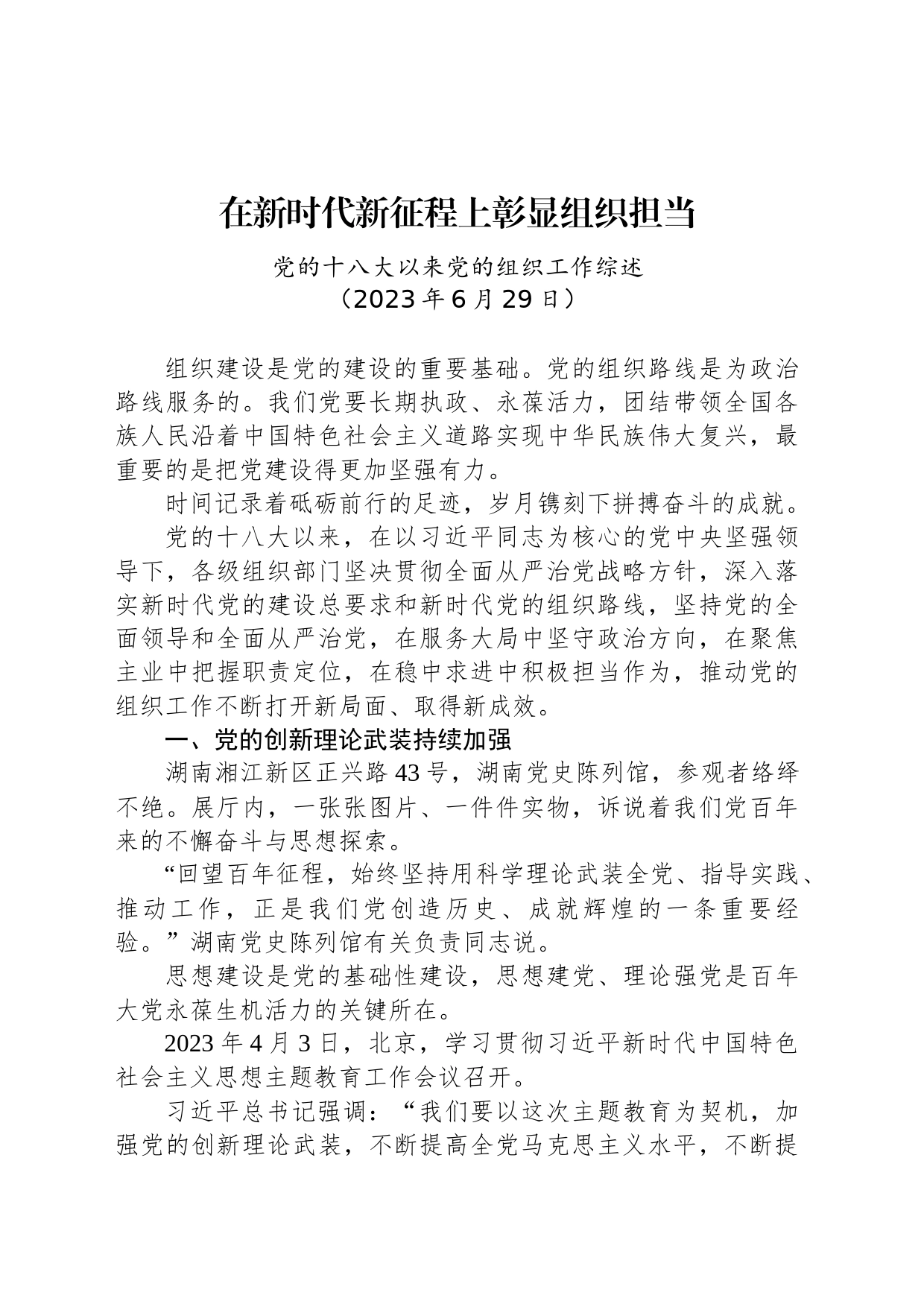 党的十八大以来党的组织工作综述_第1页