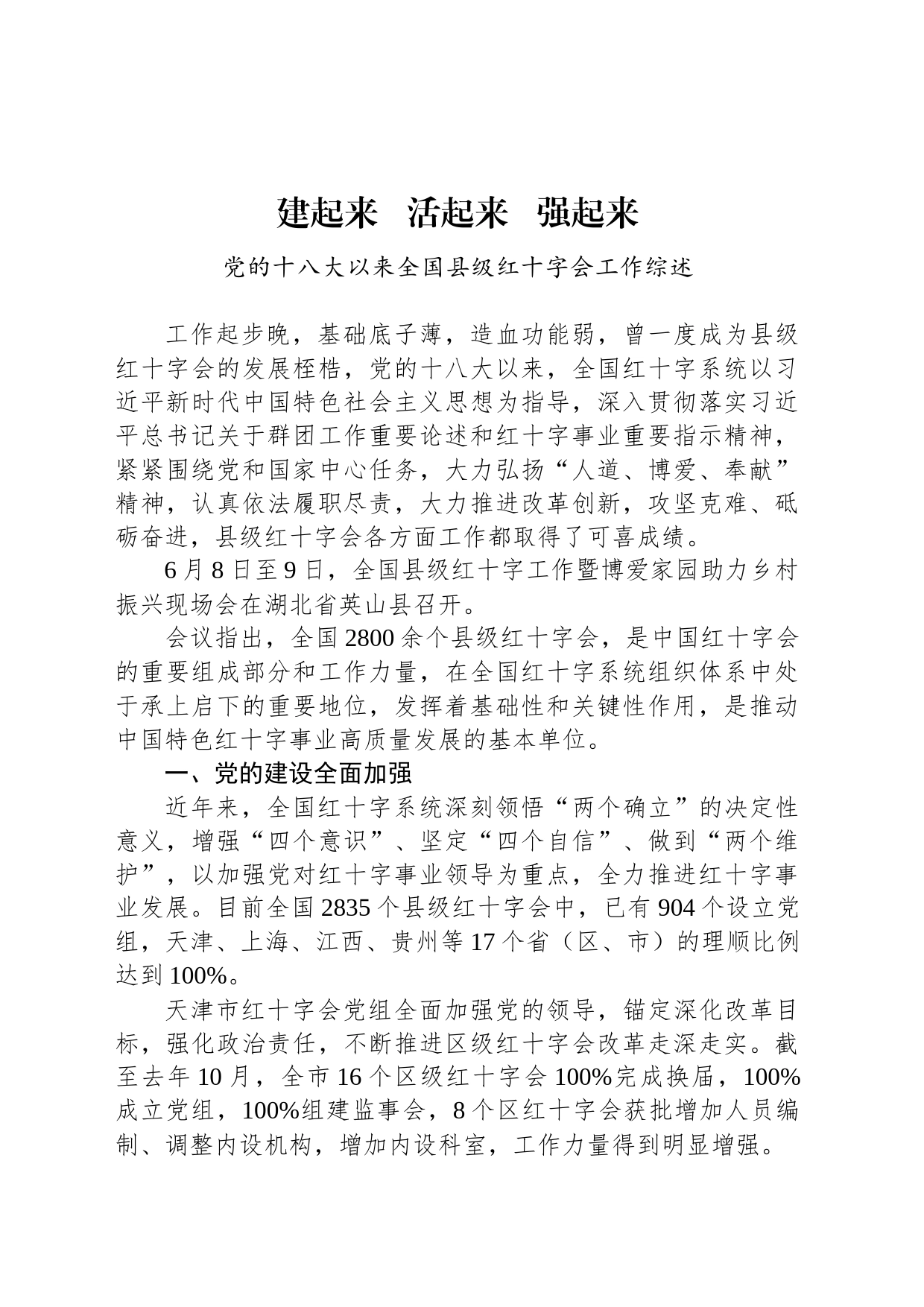 党的十八大以来全国县级红十字会工作综述_第1页