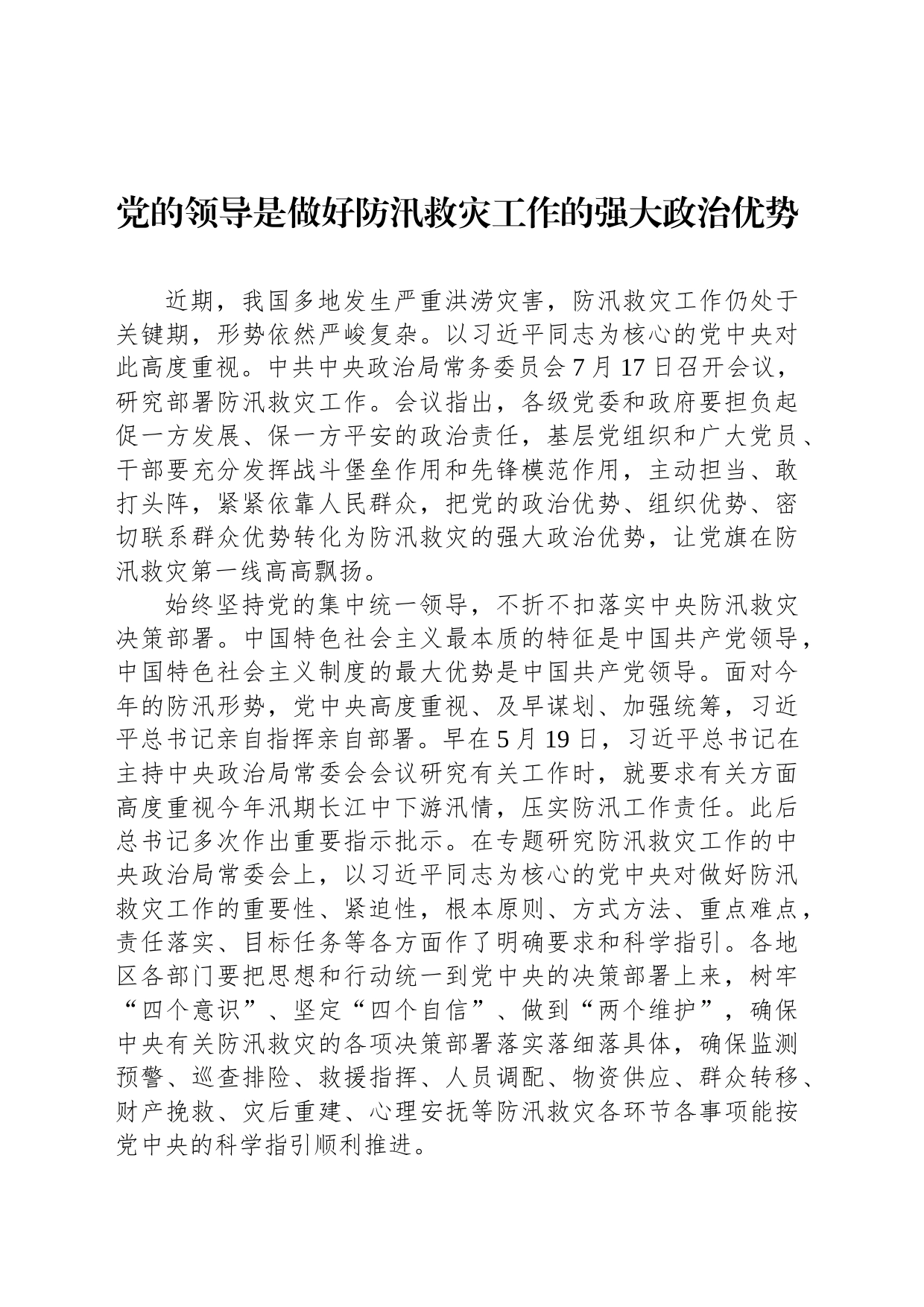 党的领导是做好防汛救灾工作的强大政治优势_第1页