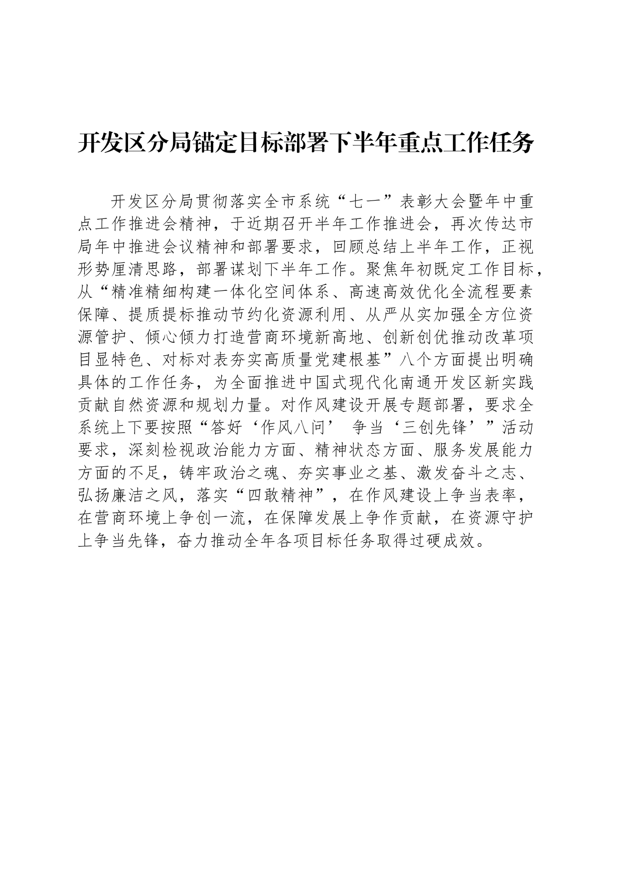 开发区分局锚定目标部署下半年重点工作任务（20230726）_第1页