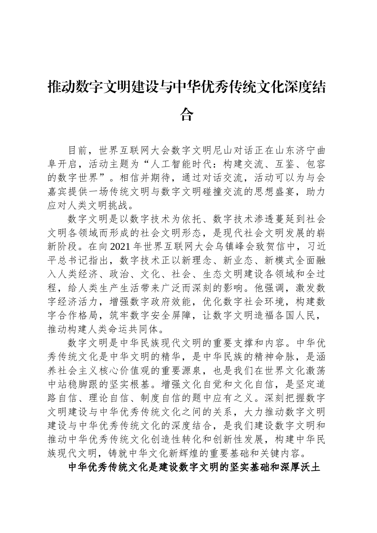 推动数字文明建设与中华优秀传统文化深度结合_第1页