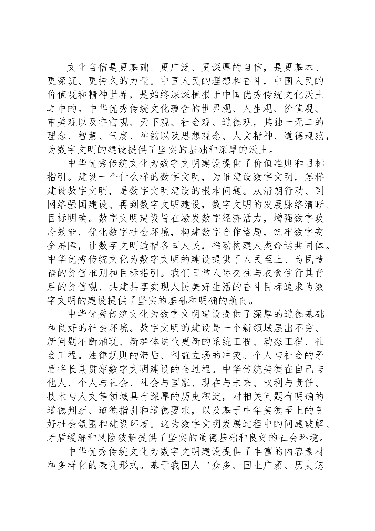 推动数字文明建设与中华优秀传统文化深度结合_第2页