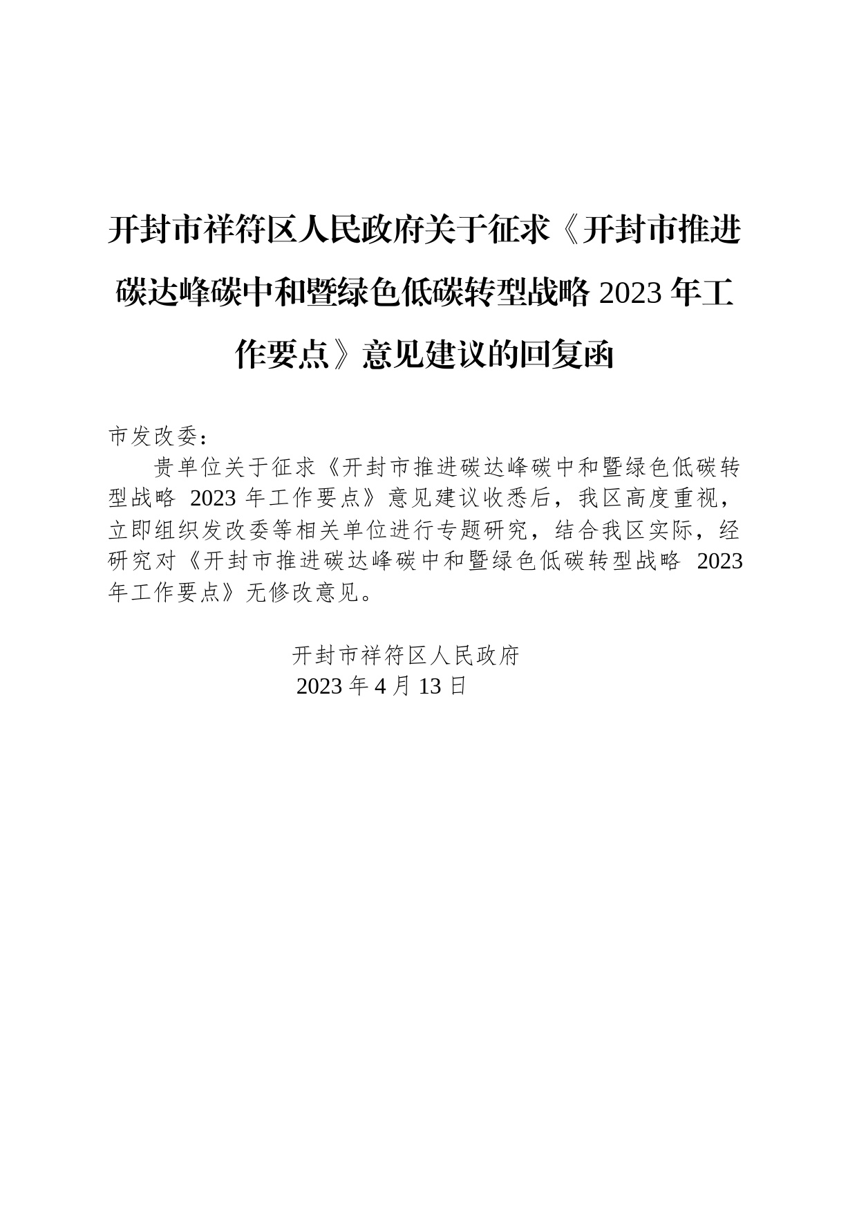 开封市祥符区人民政府关于征求《开封市推进碳达峰碳中和暨绿色低碳转型战略 2023 年工作要点》意见建议的回复函_第1页