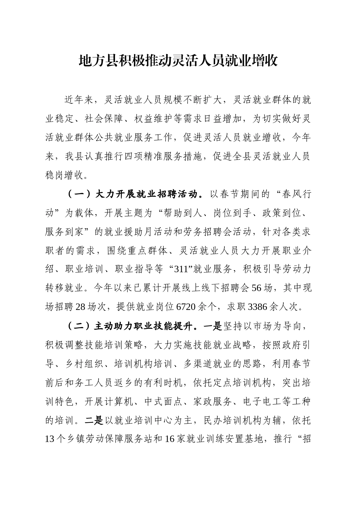 推动灵活人员就业增收的具体举措和成效_第1页