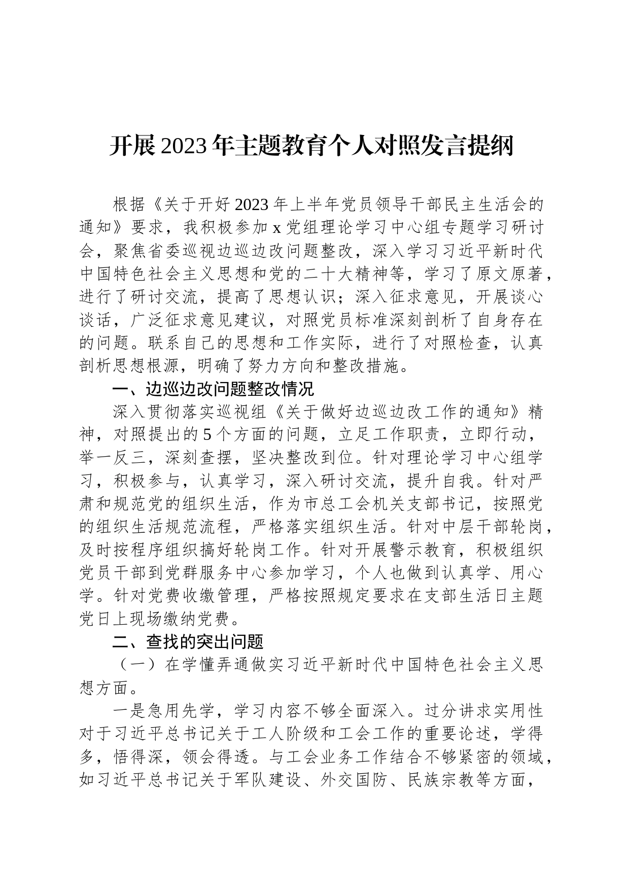 开展2023年主题教育个人对照发言提纲_第1页