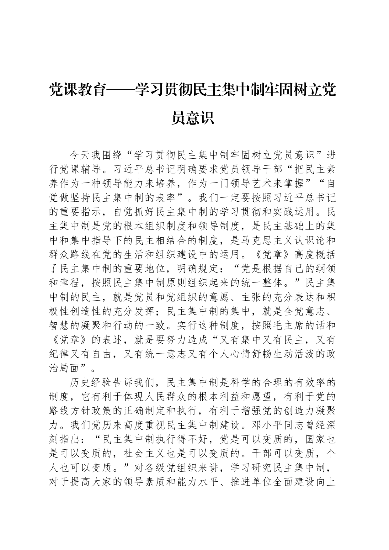 党课教育——学习贯彻民主集中制牢固树立党员意识_第1页