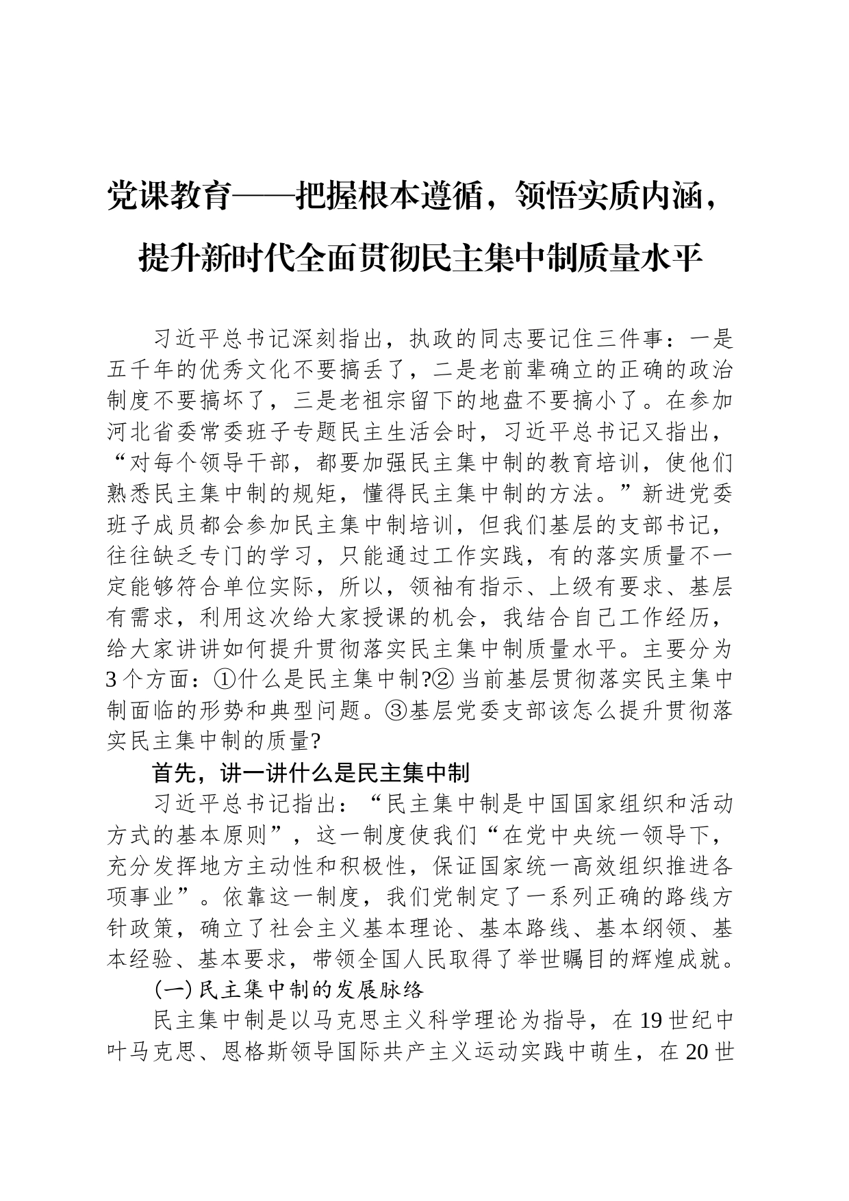 党课教育——把握根本遵循，领悟实质内涵，提升新时代全面贯彻民主集中制质量水平_第1页